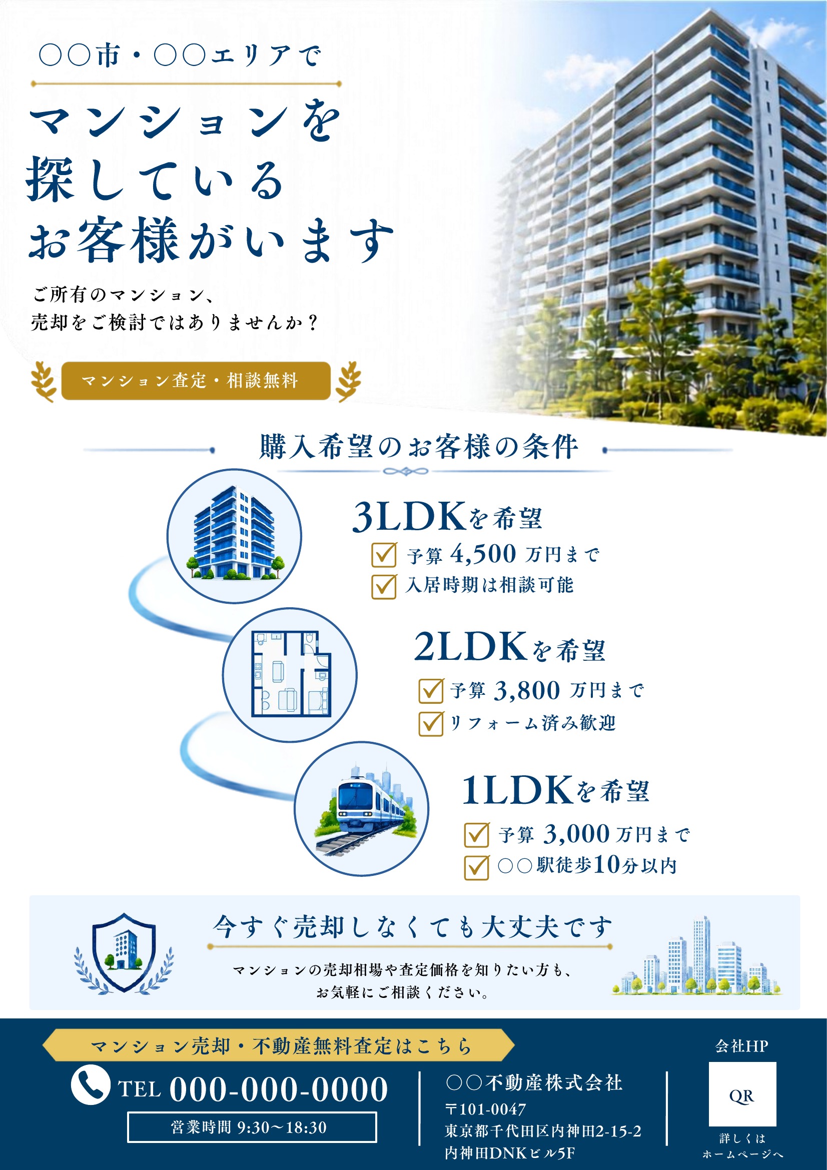 売り求むチラシテンプレート｜マンション｜紺・金基調｜高級感・シンプル