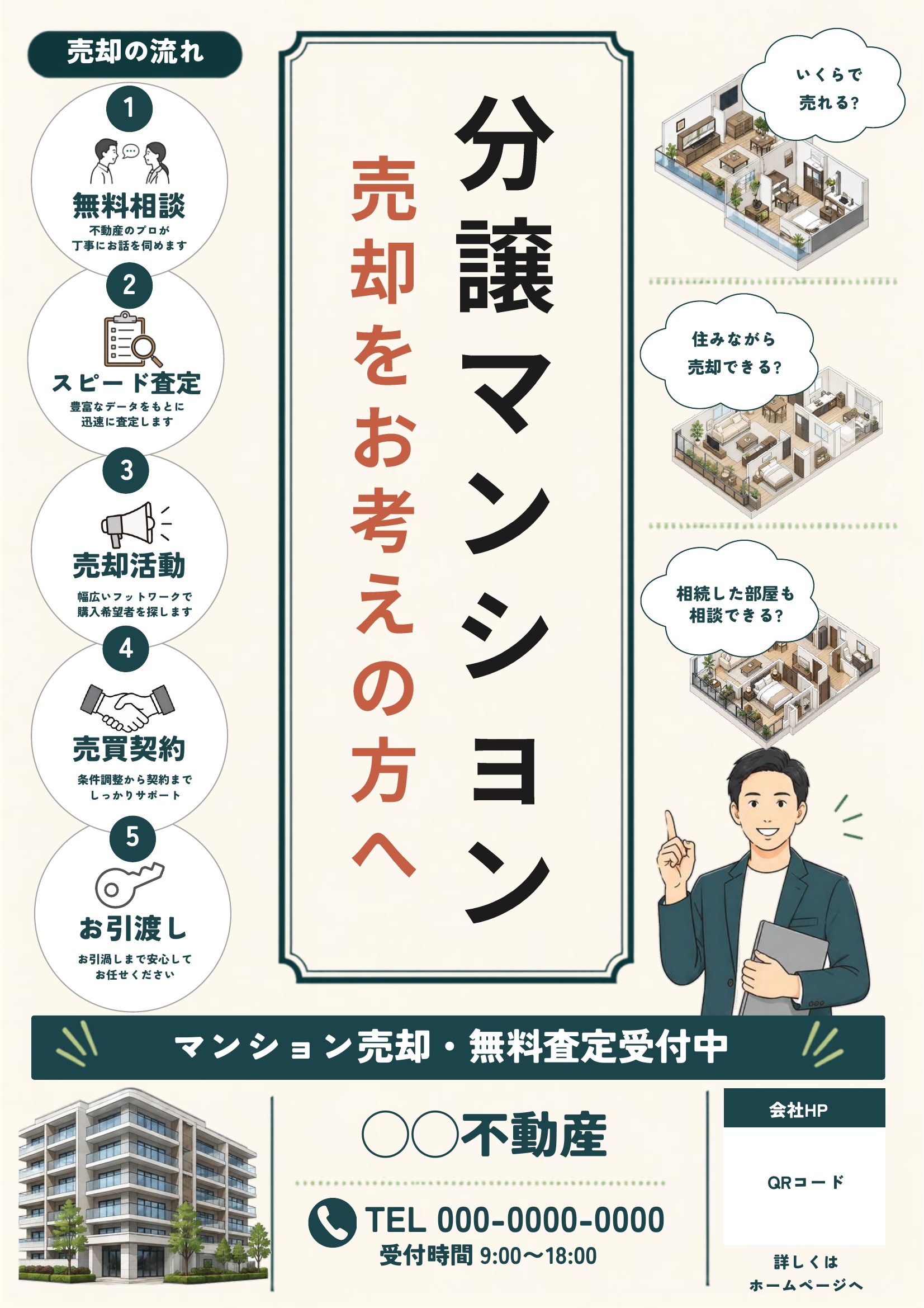 売り求むチラシテンプレート｜マンション｜緑基調｜イラスト