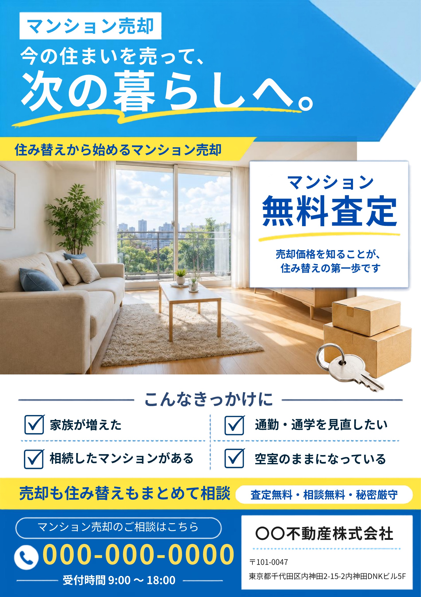 売り求むチラシテンプレート｜マンション｜青基調｜明るい