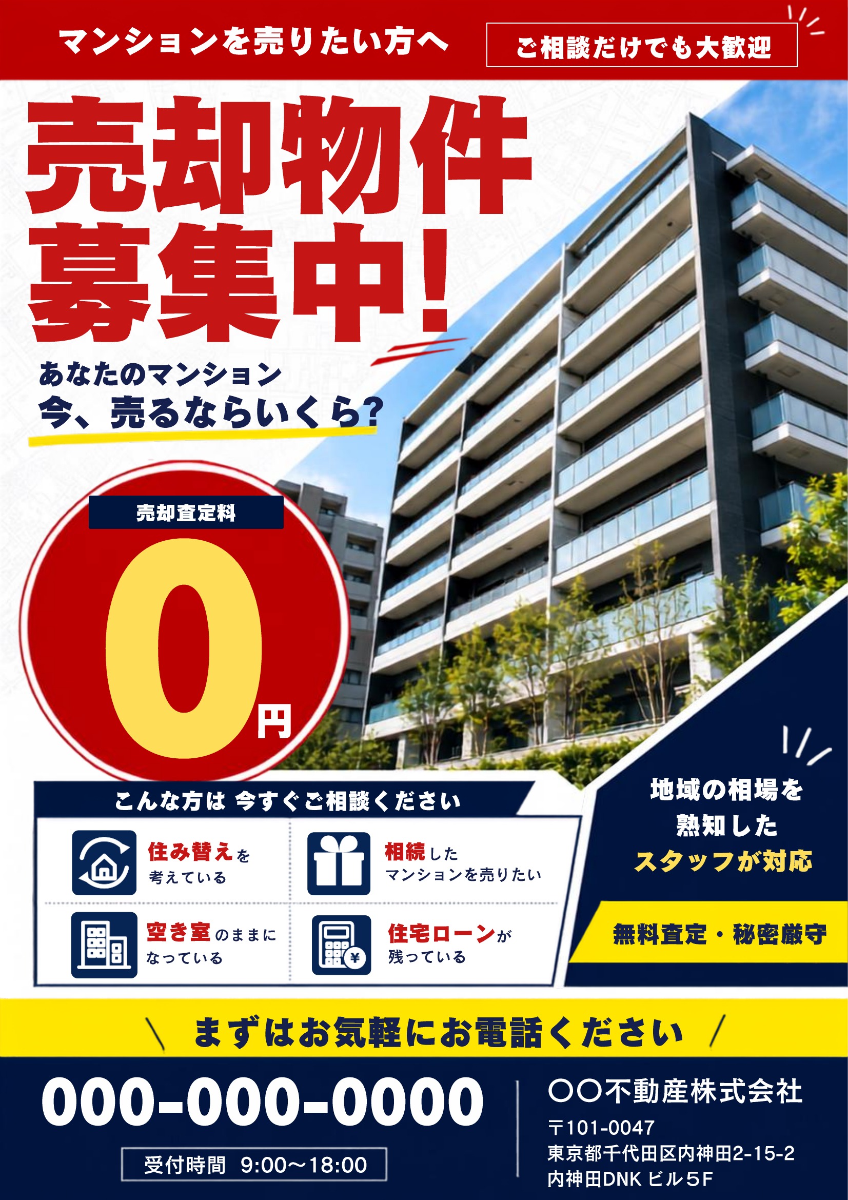 売り求むチラシテンプレート｜マンション｜赤基調｜目立つ