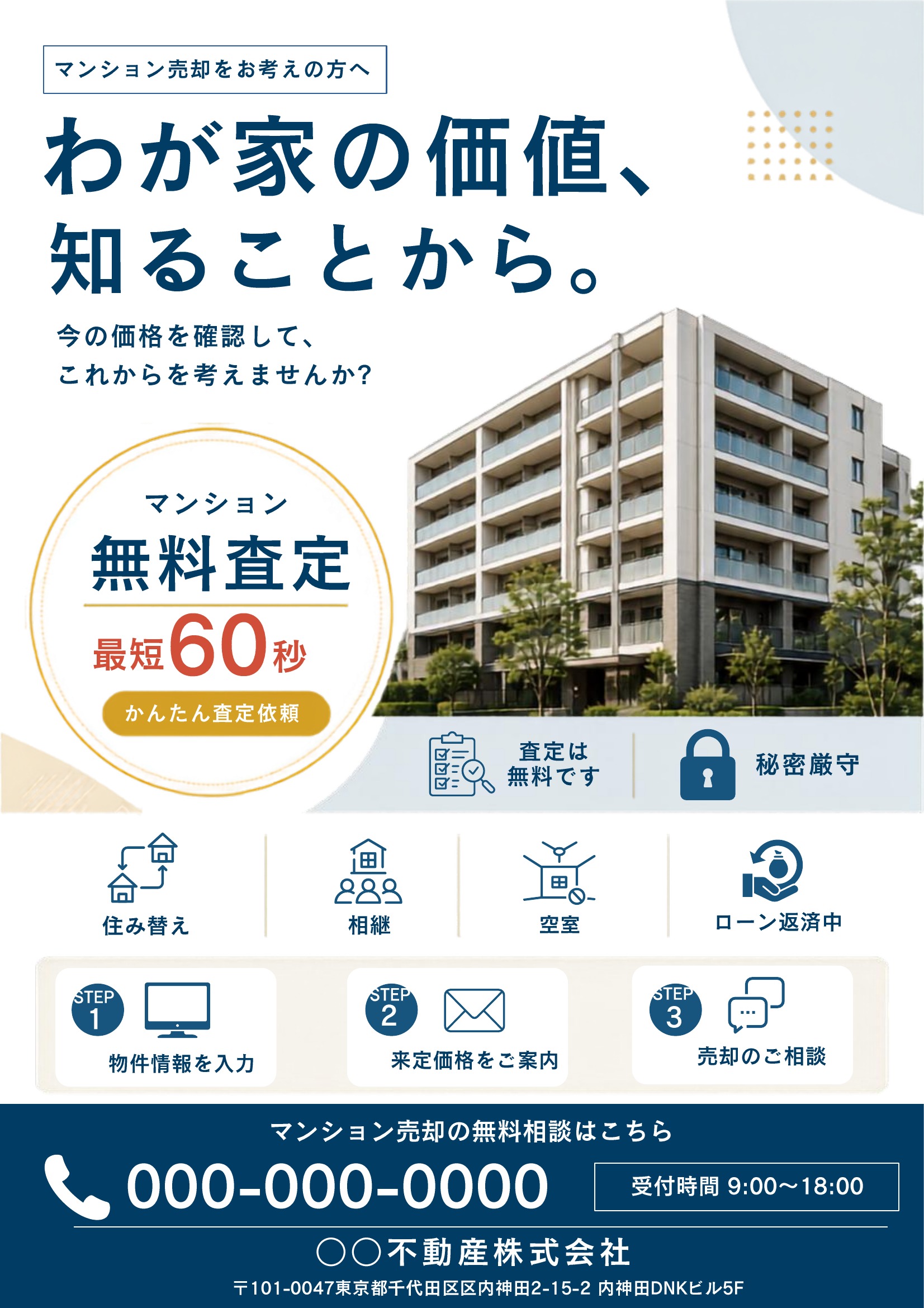 売り求むチラシテンプレート｜マンション｜紺基調｜見やすい