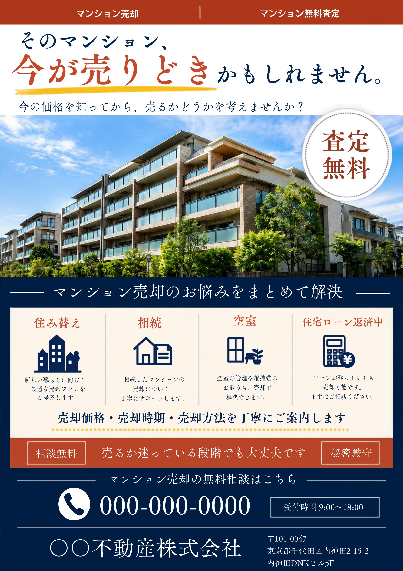 売り求むチラシテンプレート｜マンション｜紺基調｜おしゃれ