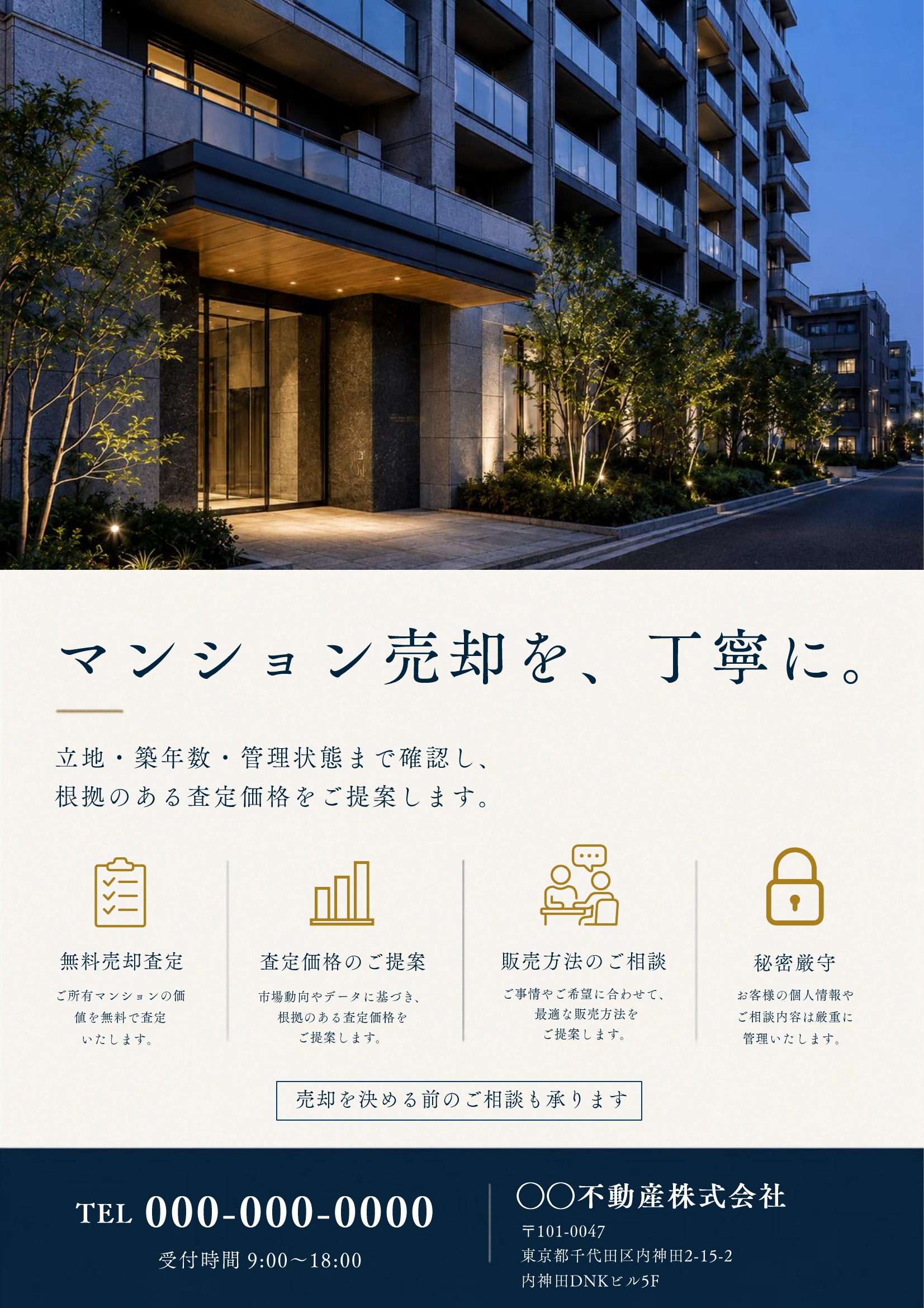 売り求むチラシテンプレート|マンション|紺・ベージュ基調|高級感・写真メイン