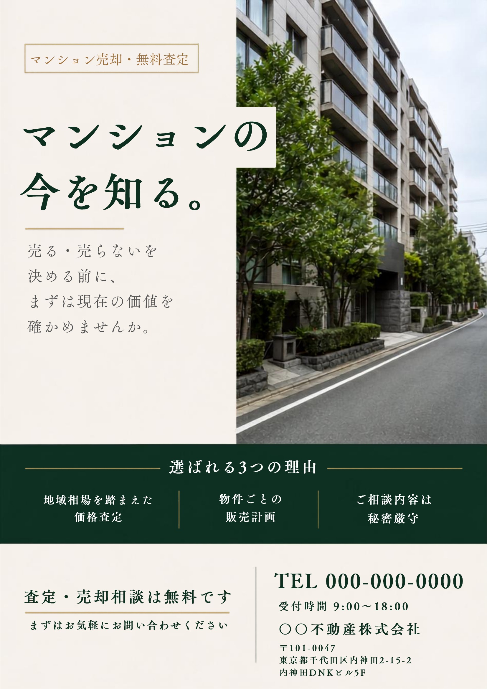 売り求むチラシテンプレート｜マンション｜緑基調｜高級感