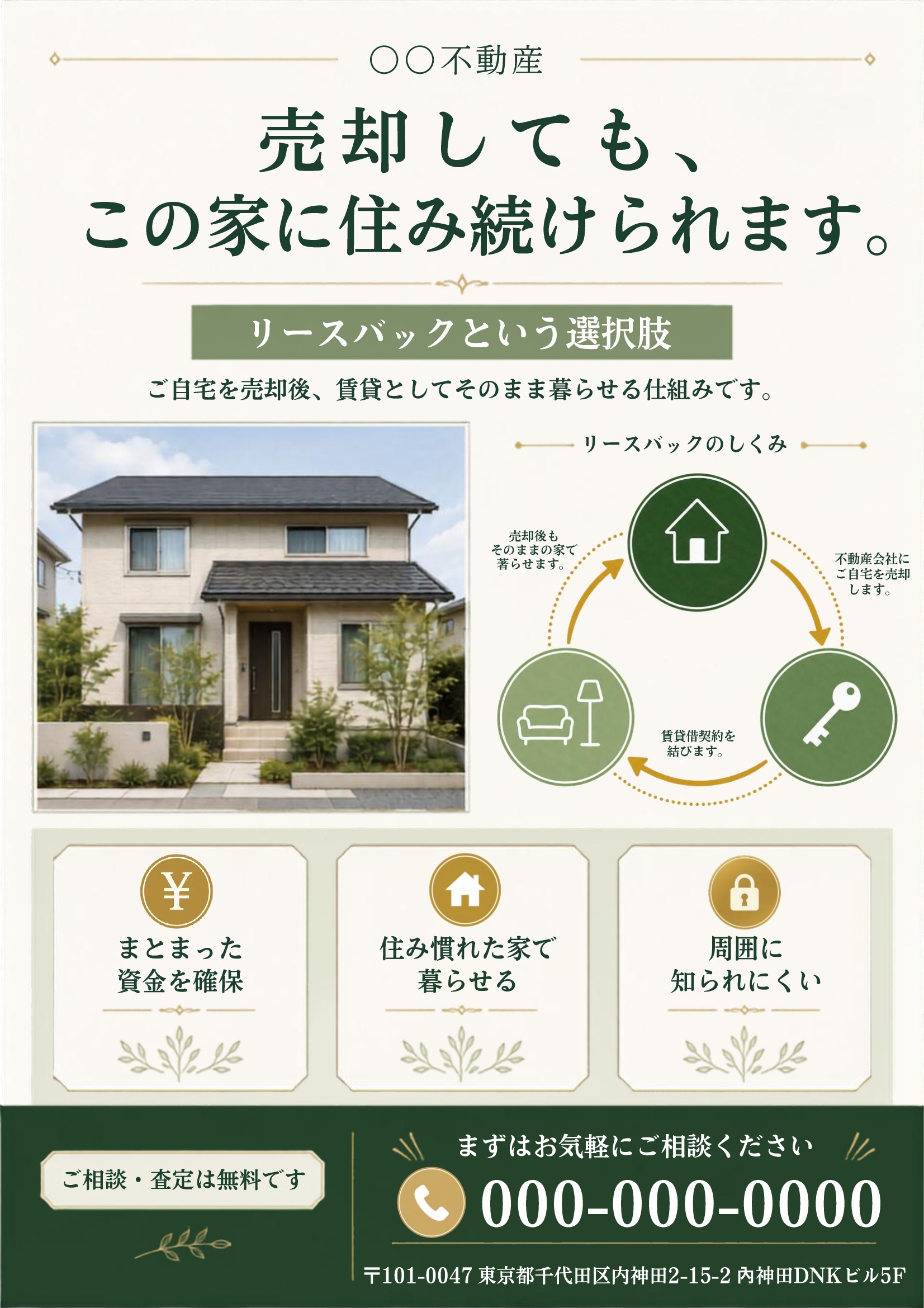 リースバックチラシテンプレート｜緑基調｜ナチュラル