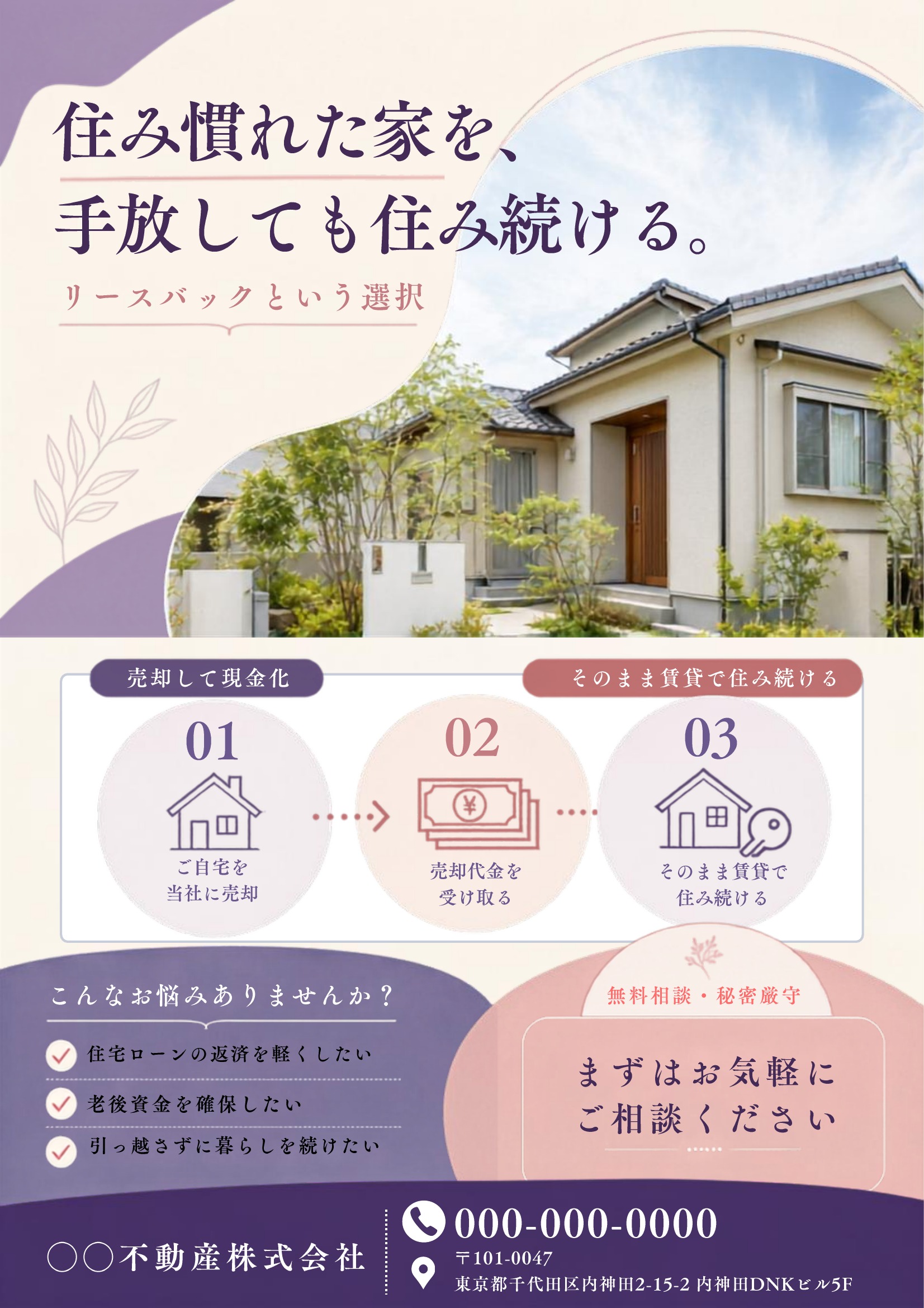 リースバックチラシテンプレート|ベージュ基調|ナチュラル