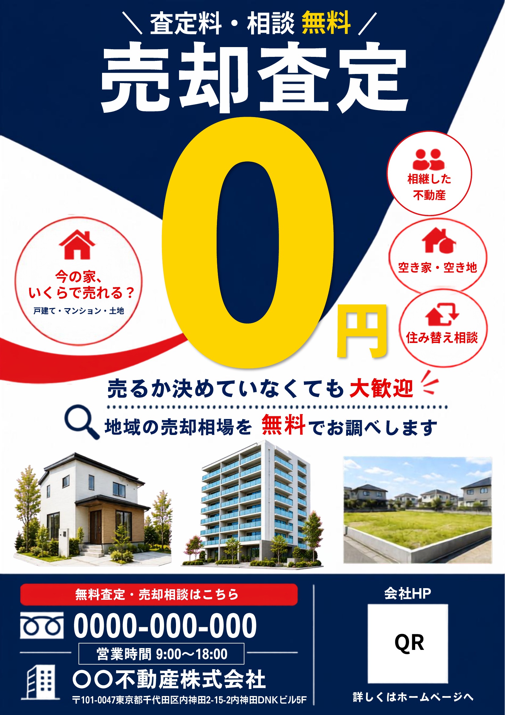 不動産売却チラシテンプレート｜紺基調｜インパクト