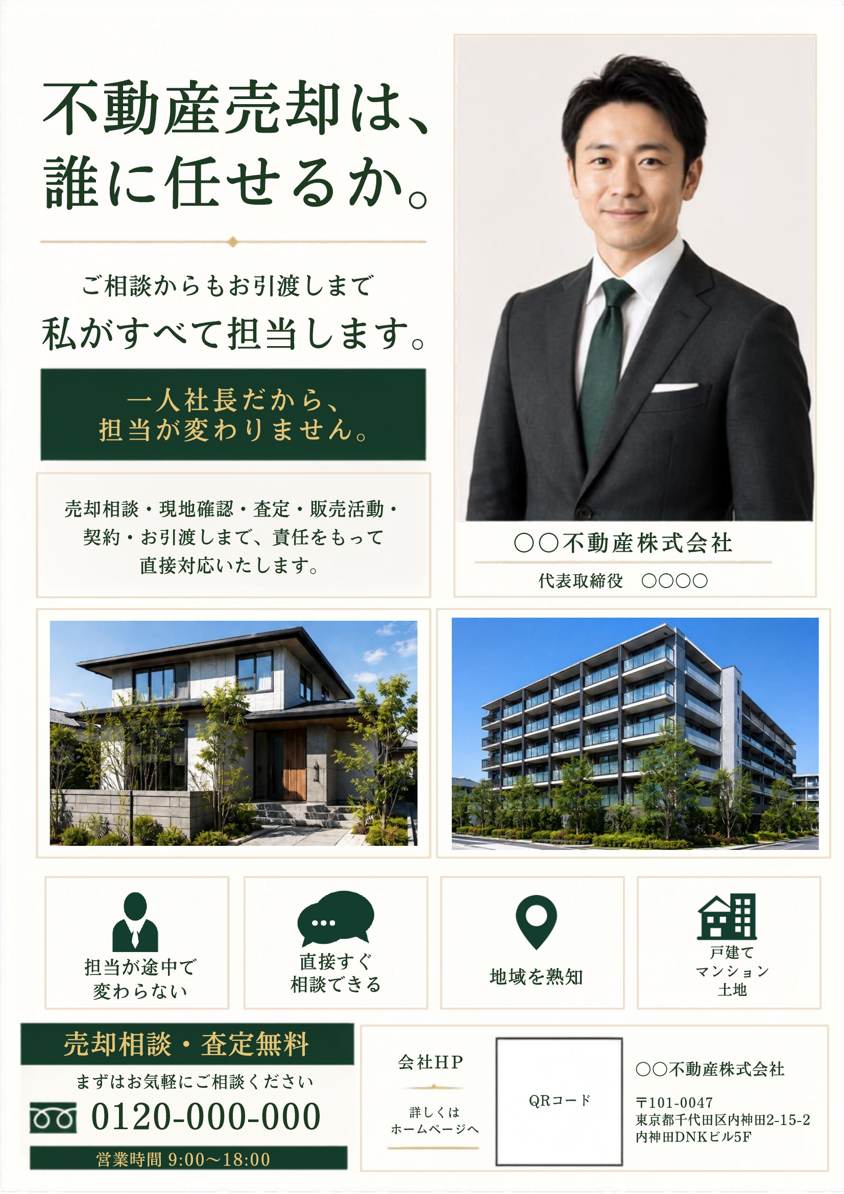 不動産売却チラシテンプレート｜緑基調｜信頼感