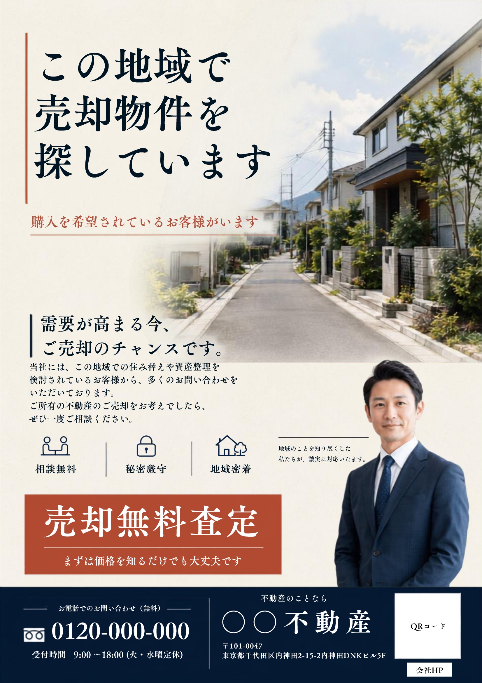 不動産売却チラシテンプレート|赤基調|信頼感