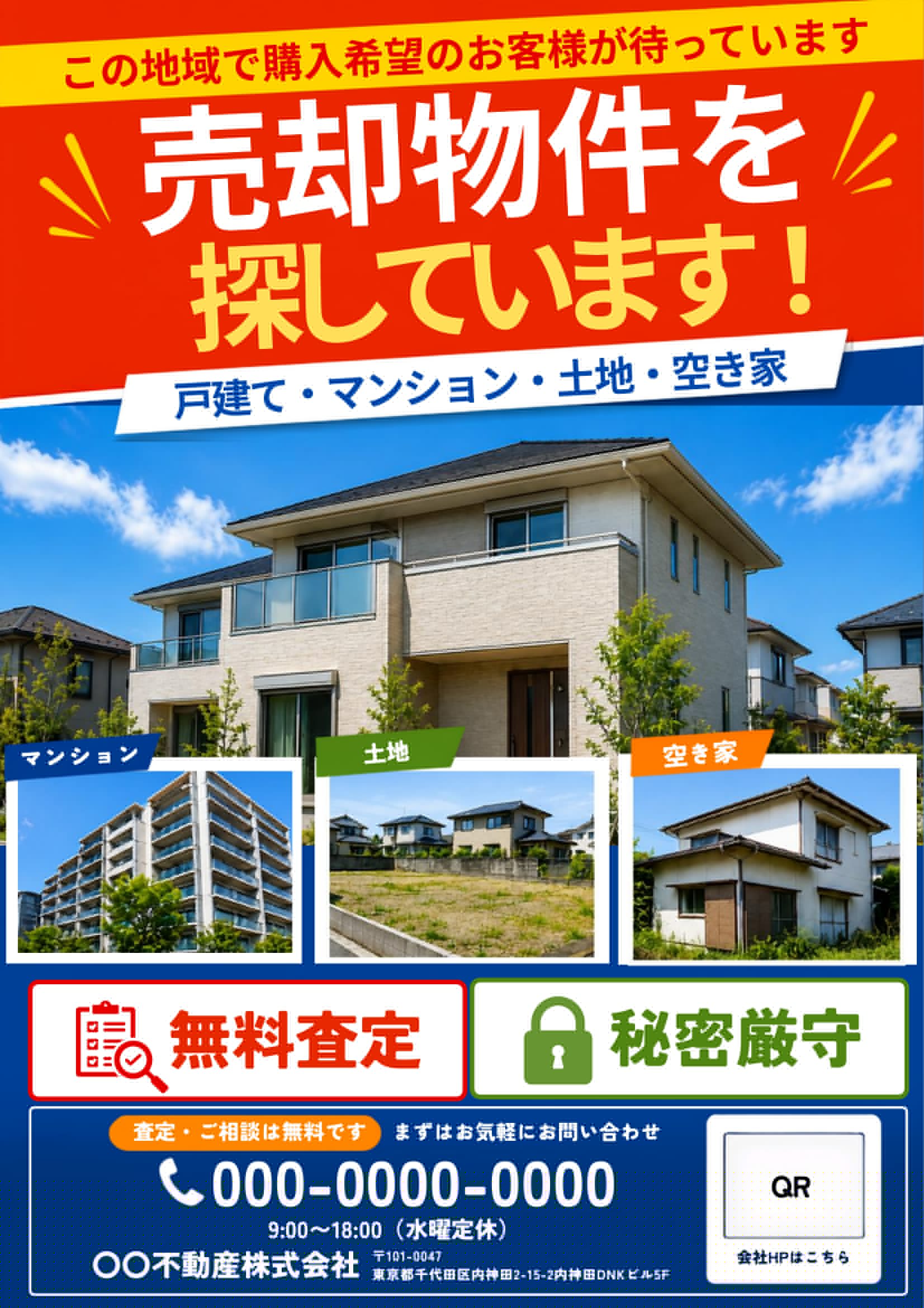 不動産売却チラシテンプレート｜赤基調｜目立つ