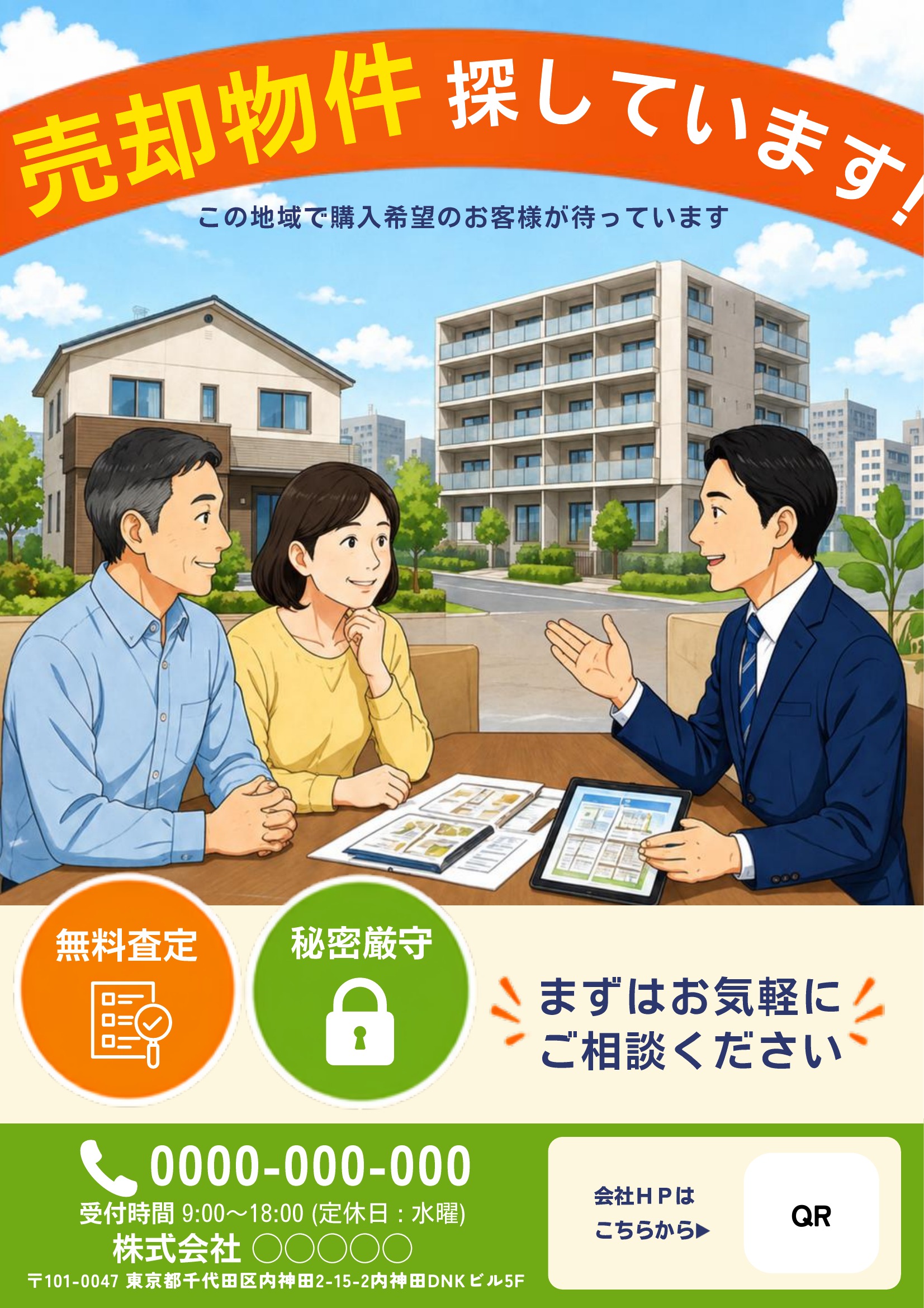 不動産売却チラシテンプレート｜オレンジ基調｜イラスト