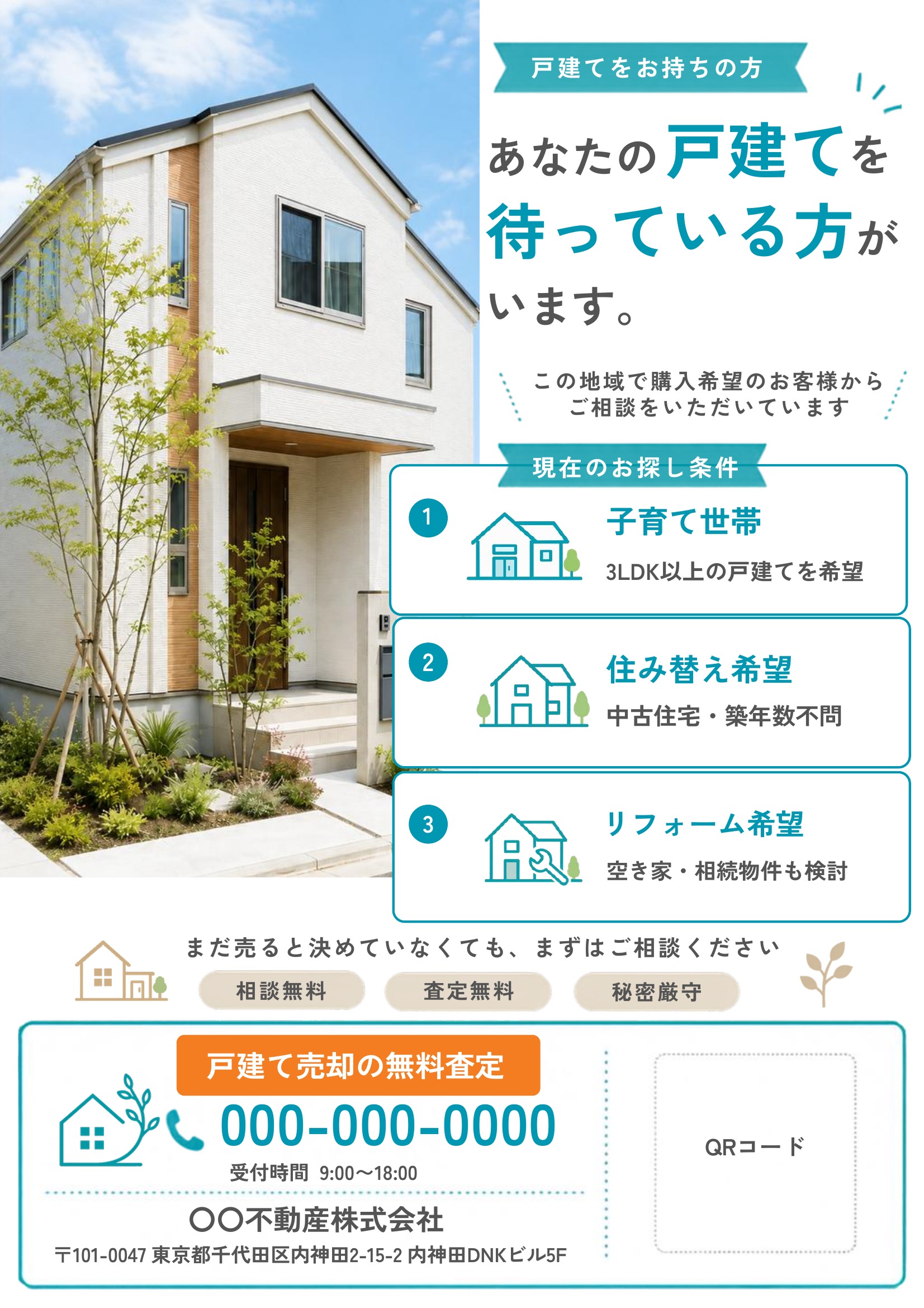 売り求むチラシテンプレート｜戸建て｜青基調｜親しみやすい