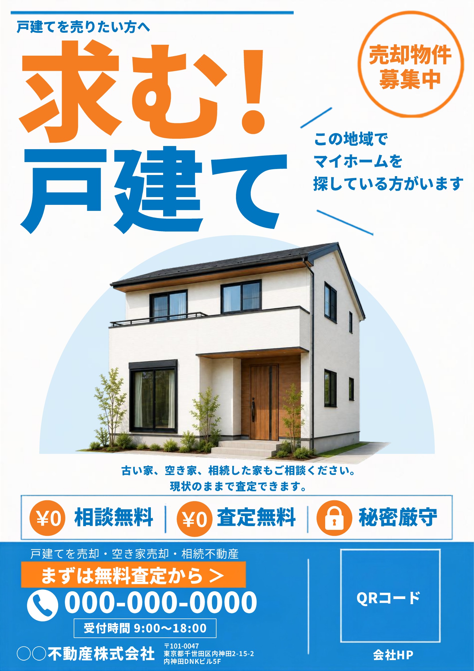 売り求むチラシテンプレート｜戸建て｜青基調｜目立つ