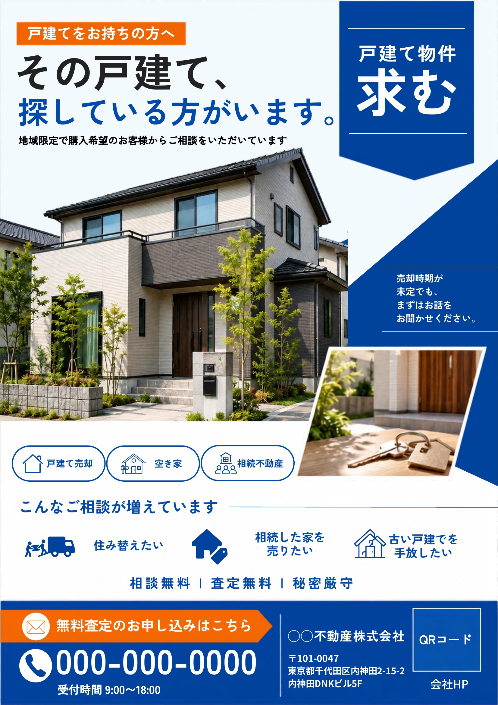 売り求むチラシテンプレート|戸建て|紺基調|信頼感
