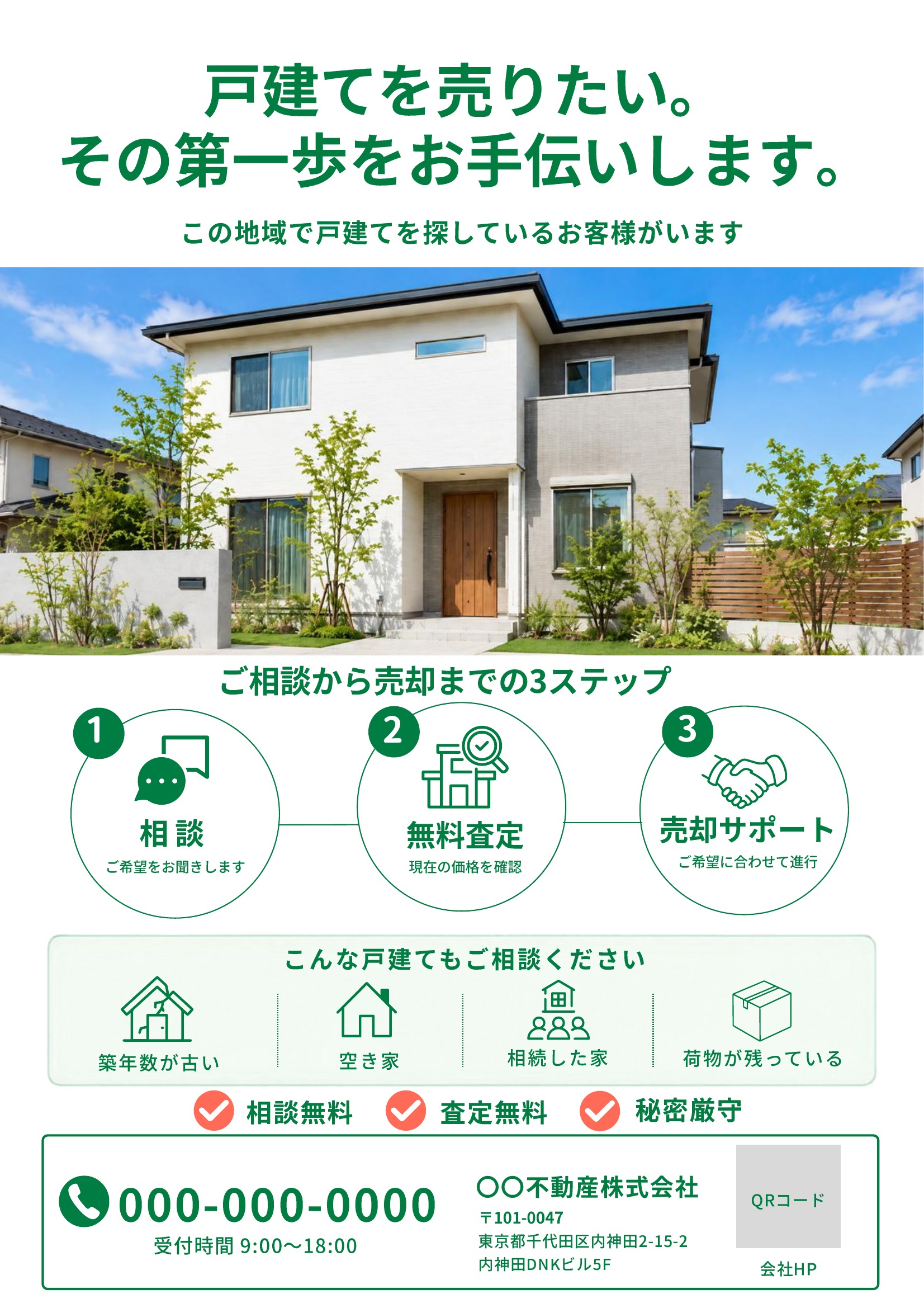 売り求むチラシテンプレート｜戸建て｜緑基調｜イラスト