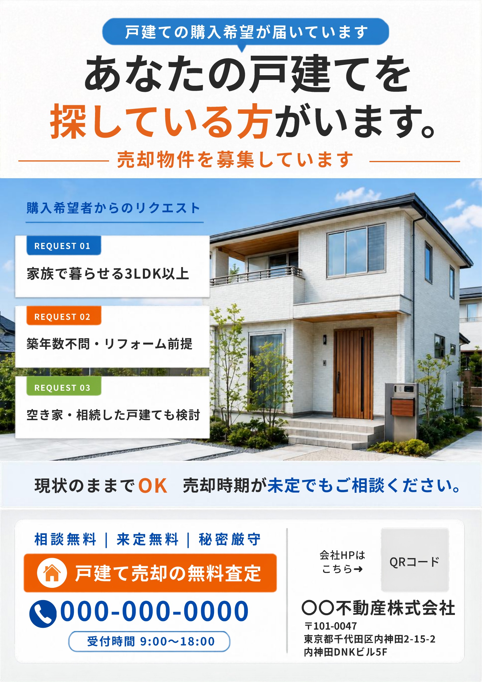 売り求むチラシテンプレート｜戸建て｜青基調｜比較型