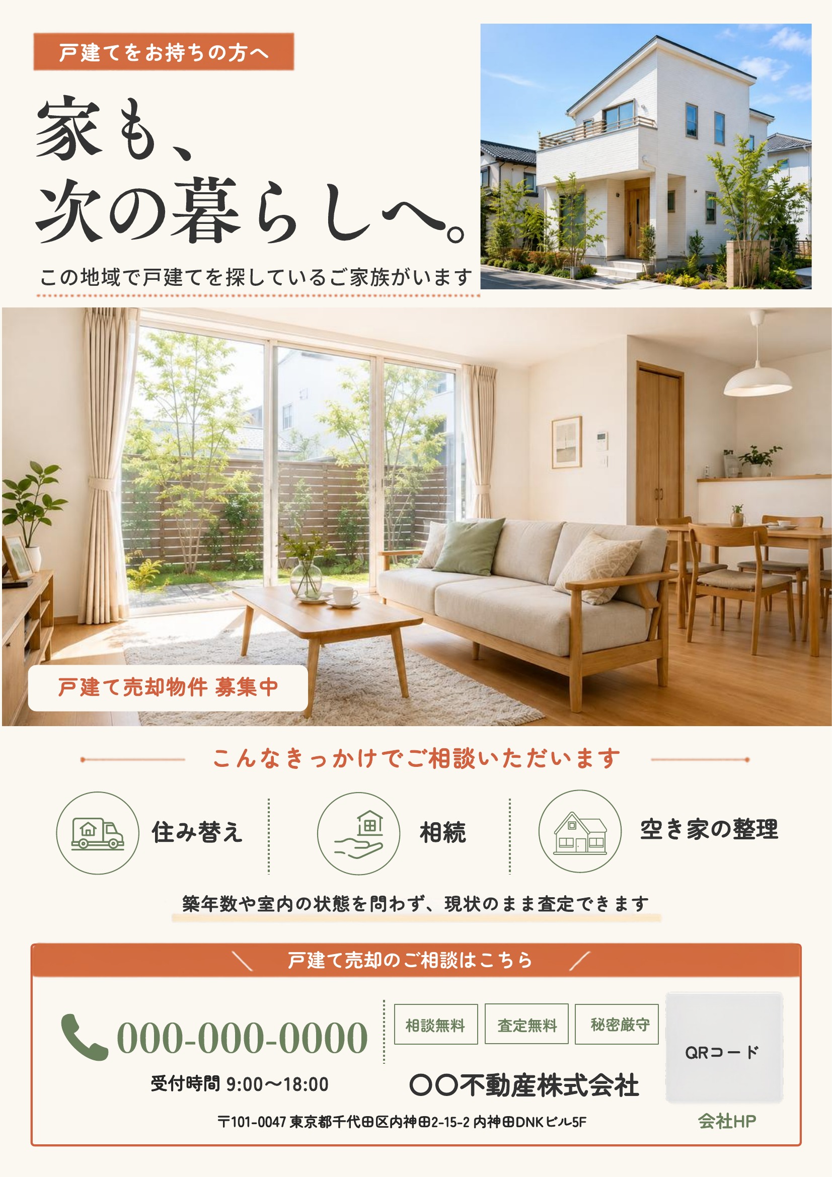 売り求むチラシテンプレート｜戸建て｜赤基調｜ナチュラル