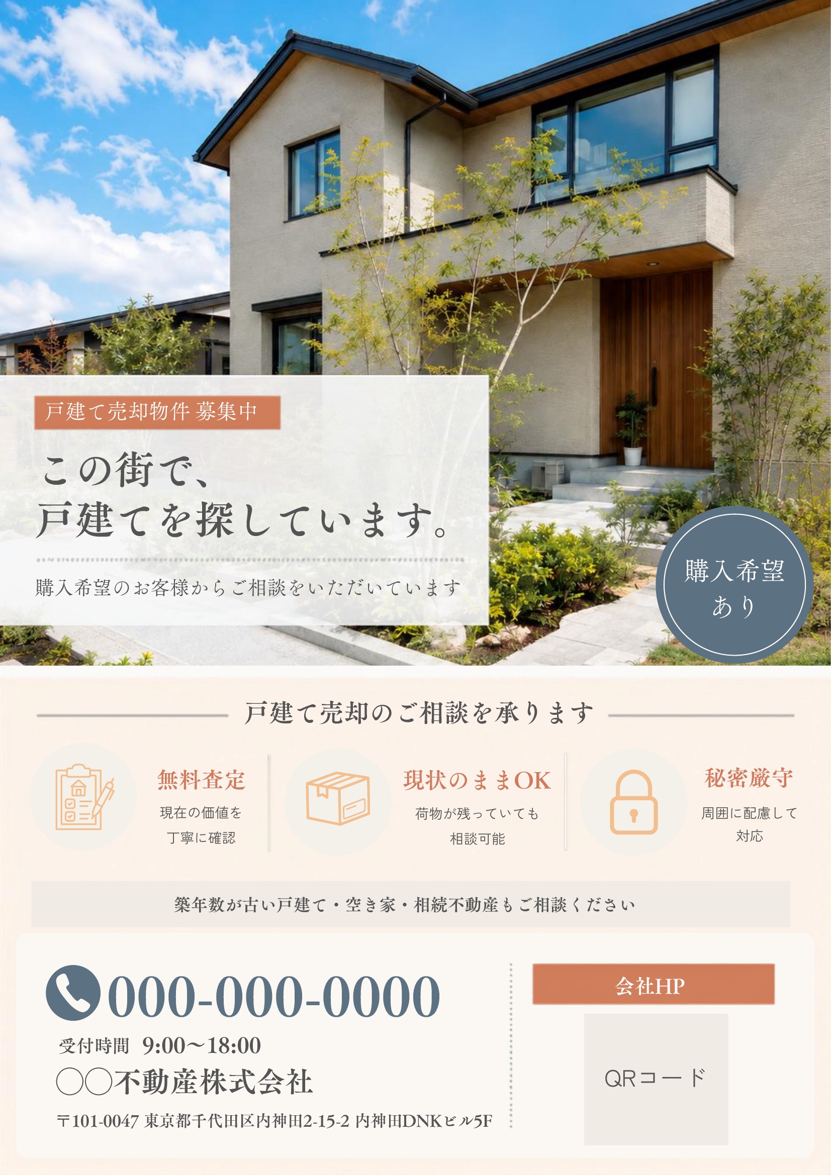 売り求むチラシテンプレート｜戸建て｜ブラウン基調｜高級感