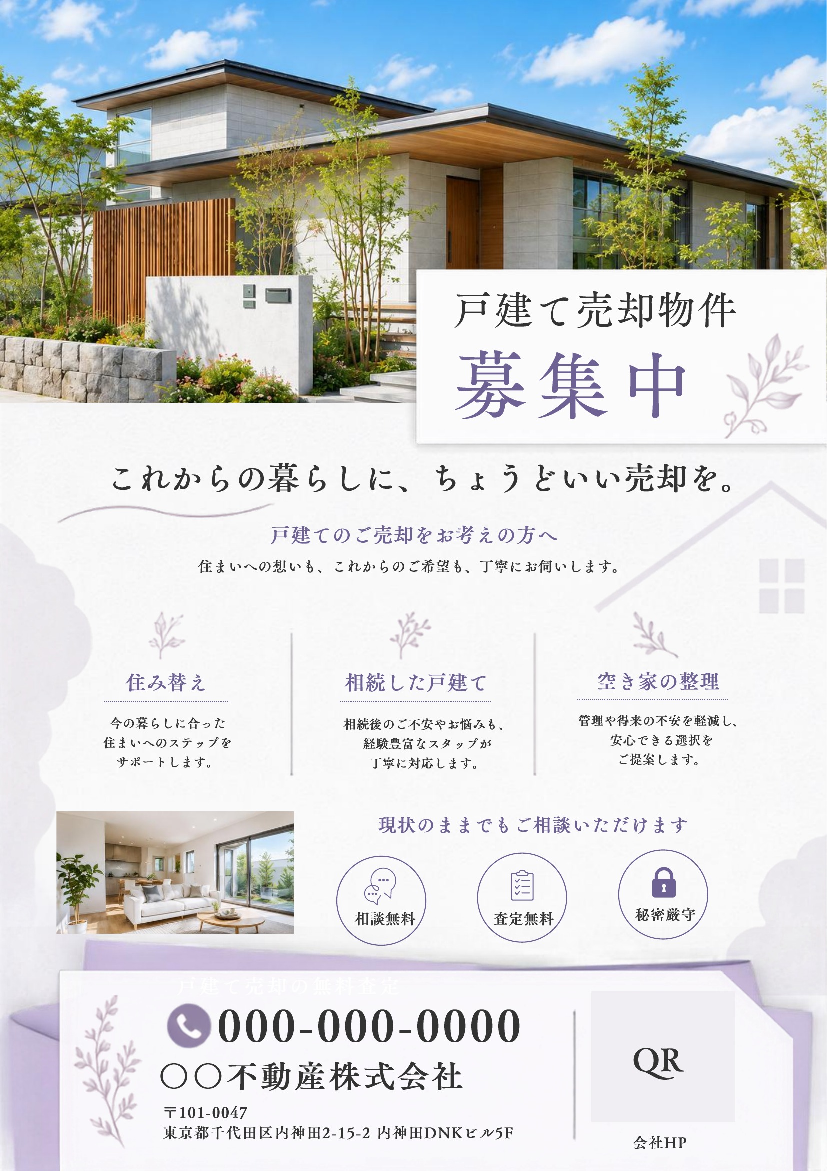 売り求むチラシテンプレート|戸建て|紫基調|エレガント