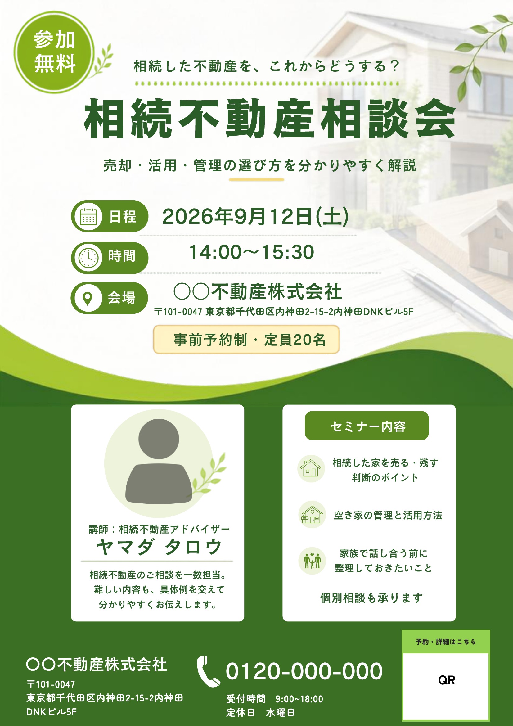 相続不動産チラシテンプレート｜緑基調｜相談会