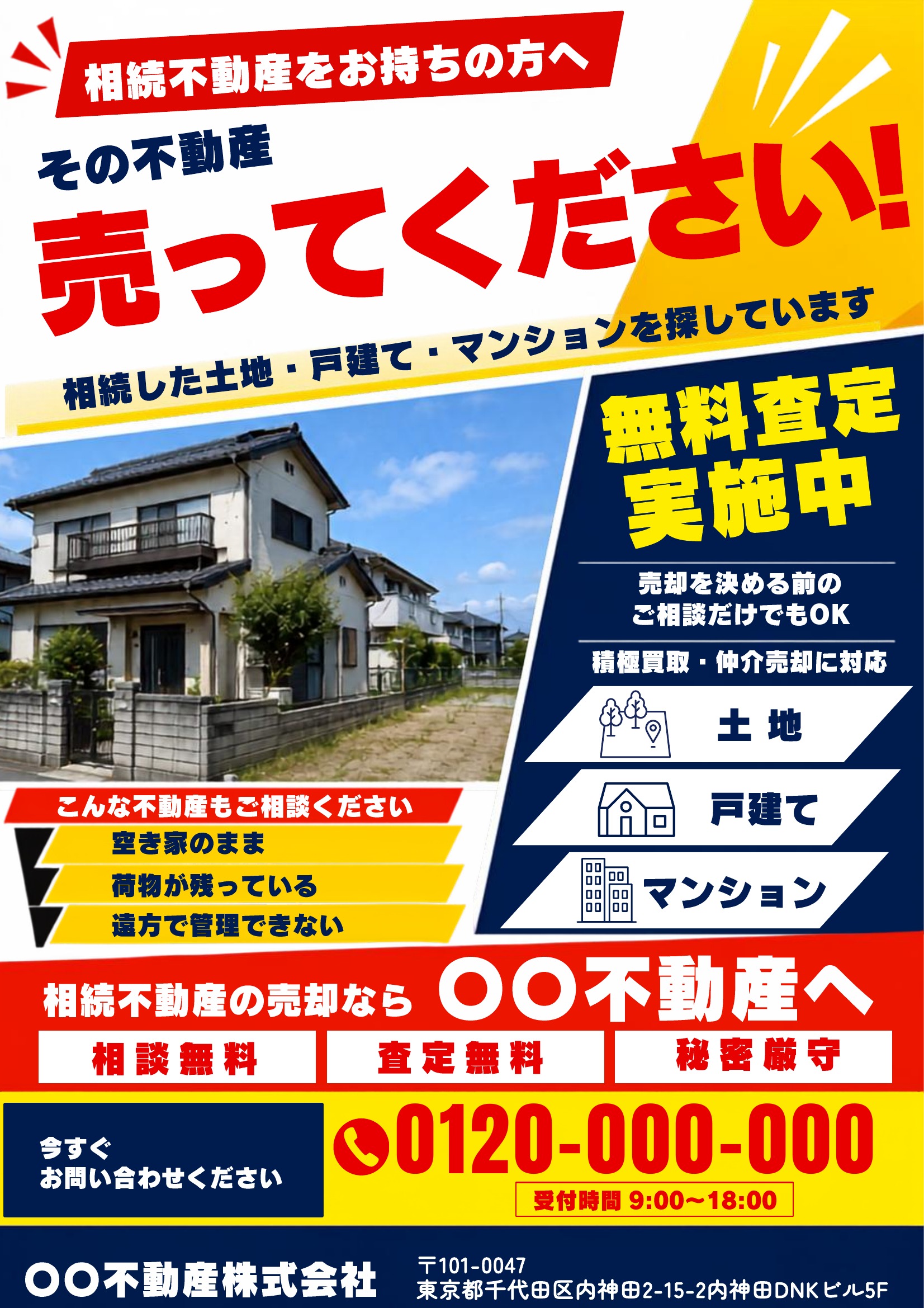 相続不動産チラシテンプレート｜赤基調｜目立つ