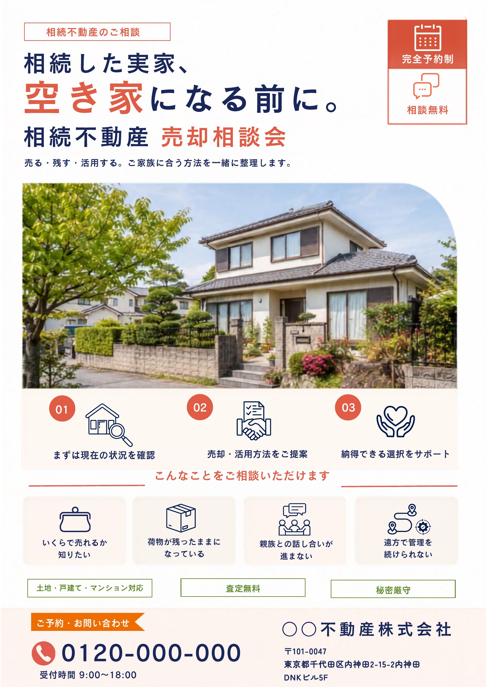 相続不動産チラシテンプレート｜赤基調｜ナチュラル