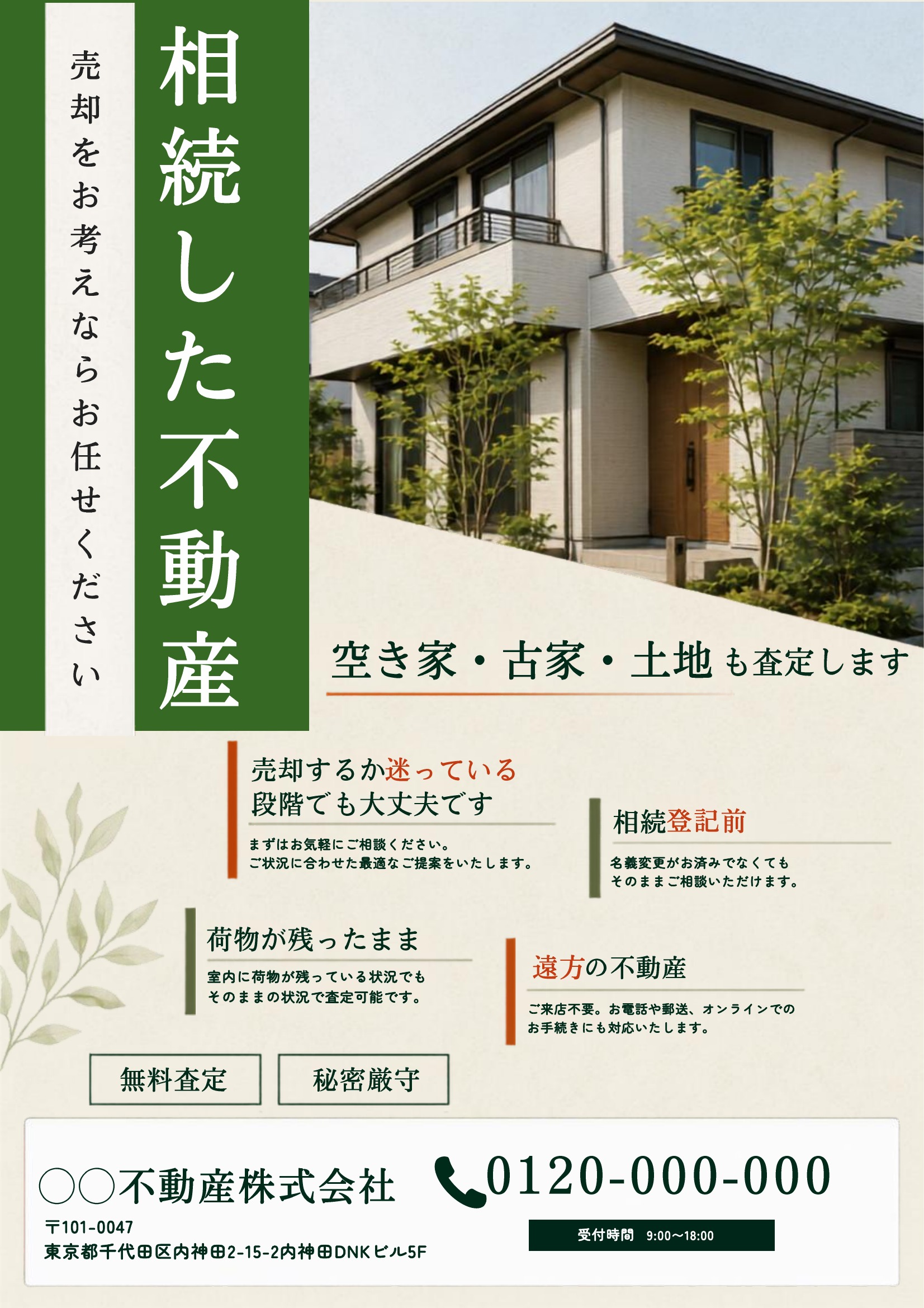 相続不動産チラシテンプレート｜緑基調｜高級感