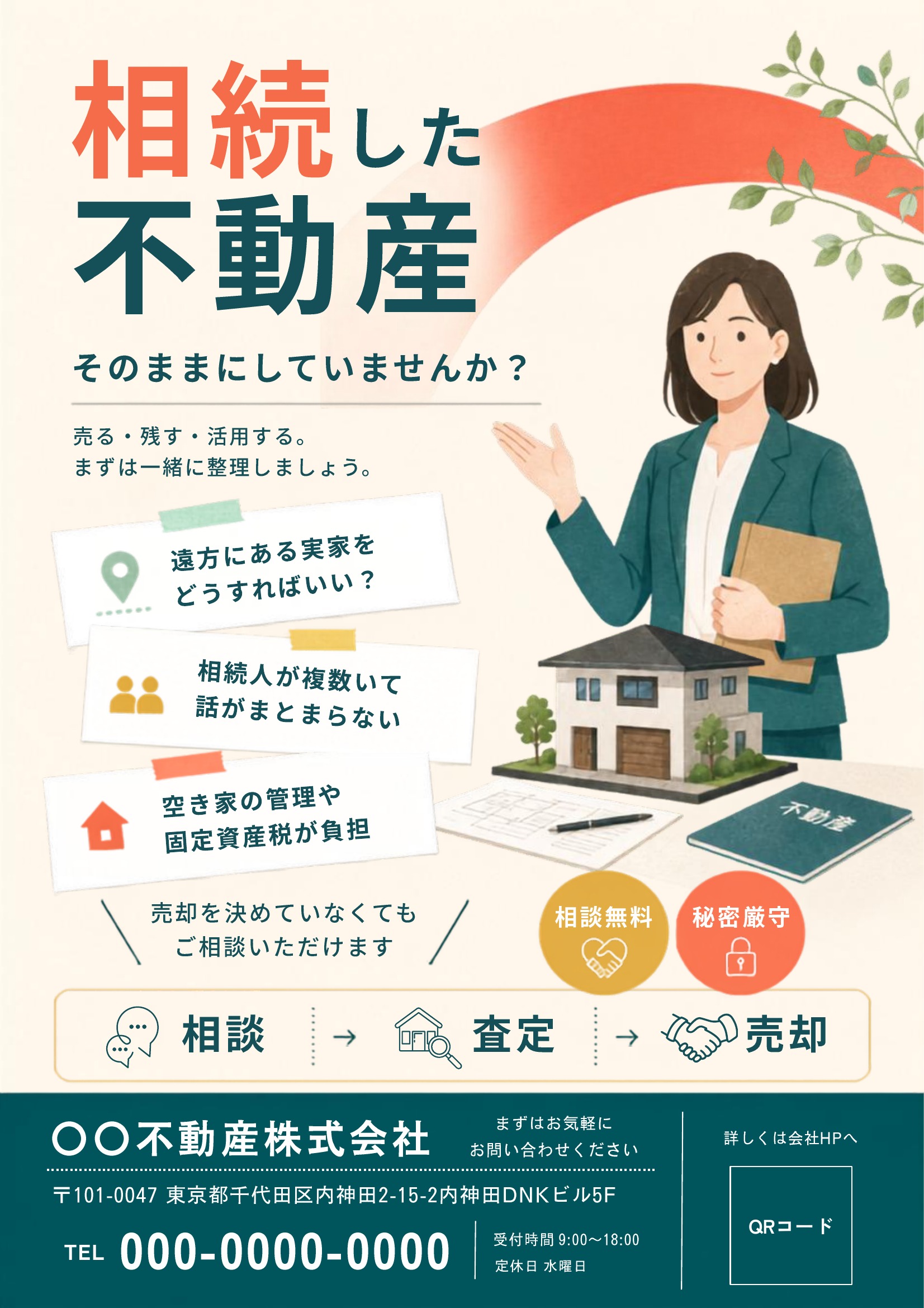 相続不動産チラシテンプレート|赤基調|親しみやすい