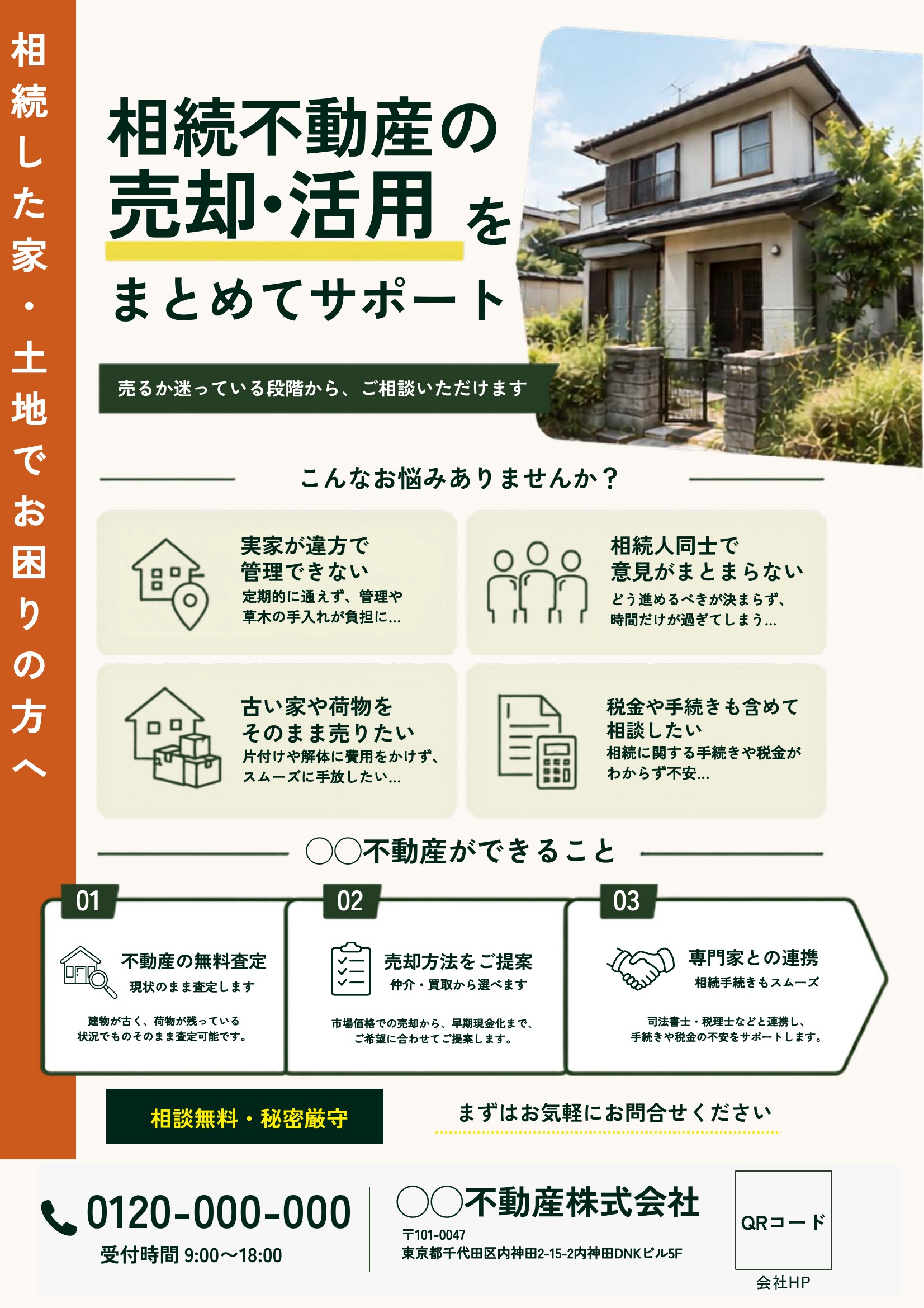 相続不動産チラシテンプレート|ブラウン基調|信頼感