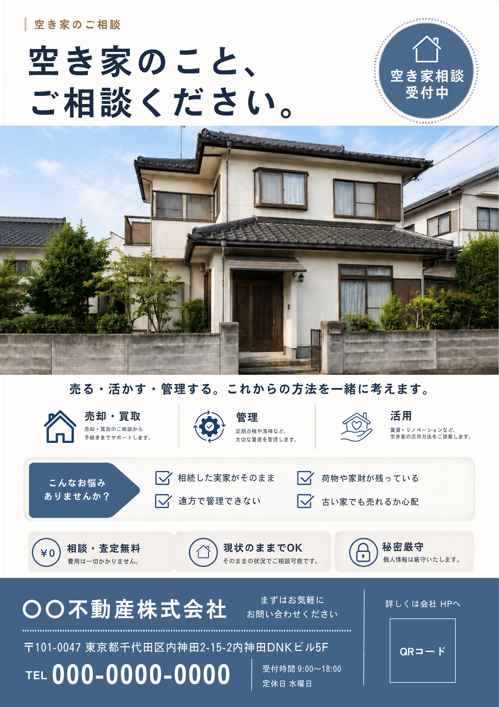 空き家相談チラシテンプレート｜青基調｜信頼感