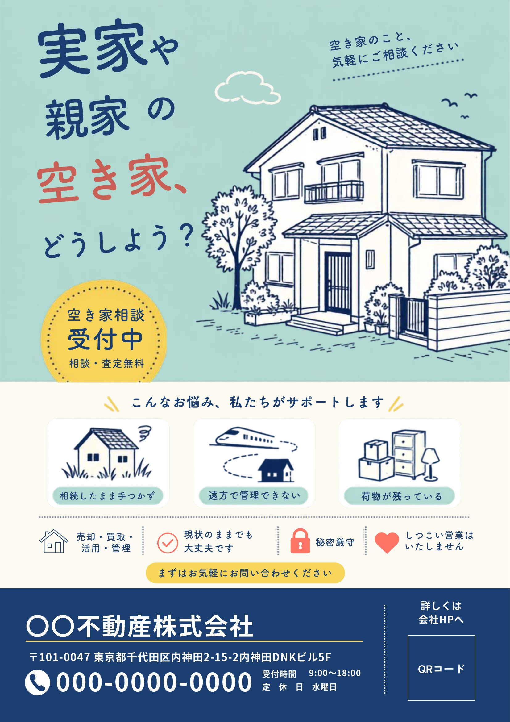 空き家相談チラシテンプレート｜緑基調｜イラスト