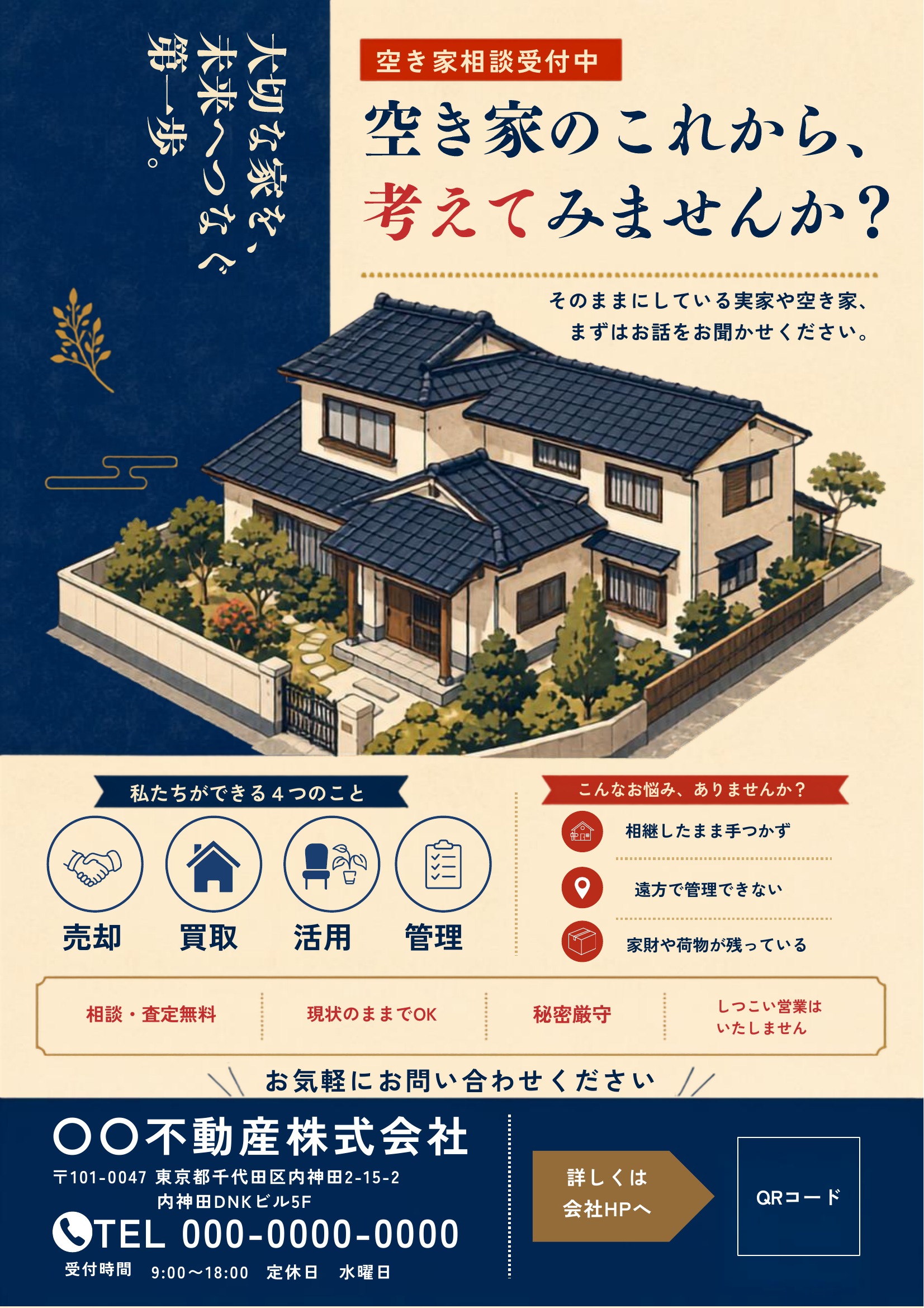 空き家相談チラシテンプレート｜紺基調｜和風