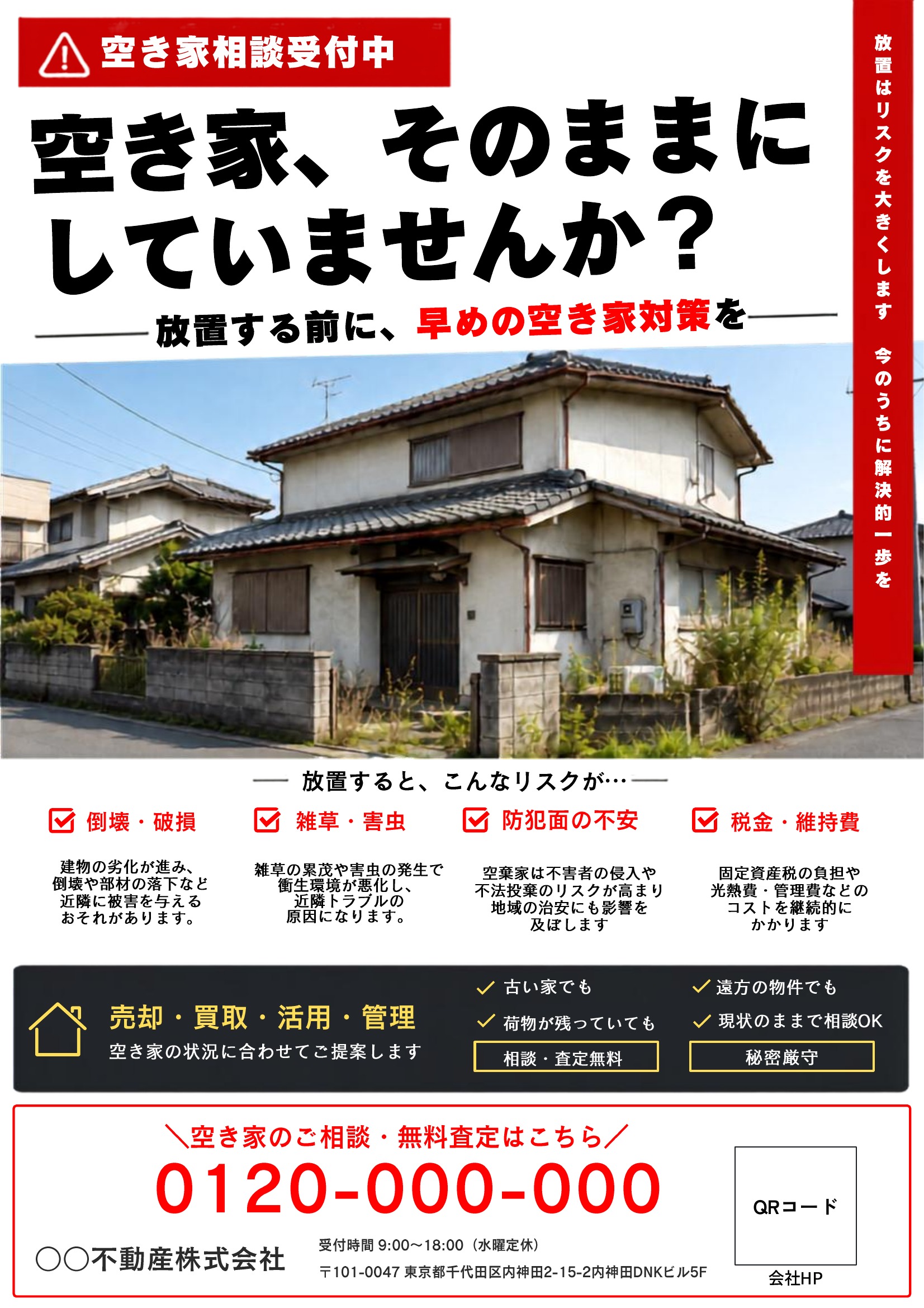 空き家相談チラシテンプレート｜赤基調｜目立つ