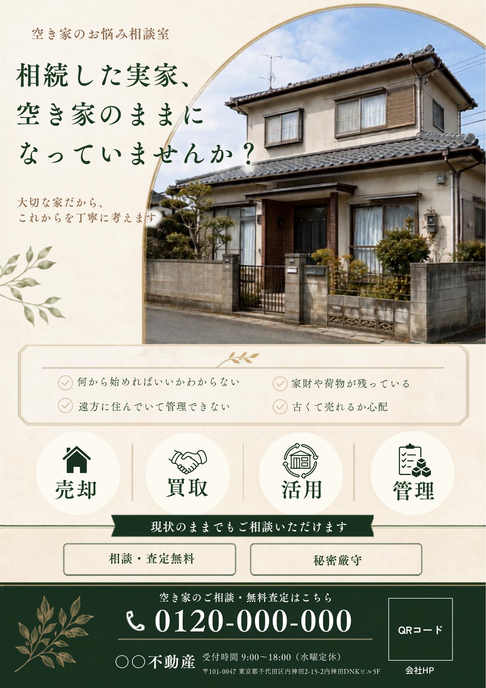 空き家相談チラシテンプレート｜緑・淡いゴールド基調｜ナチュラル
