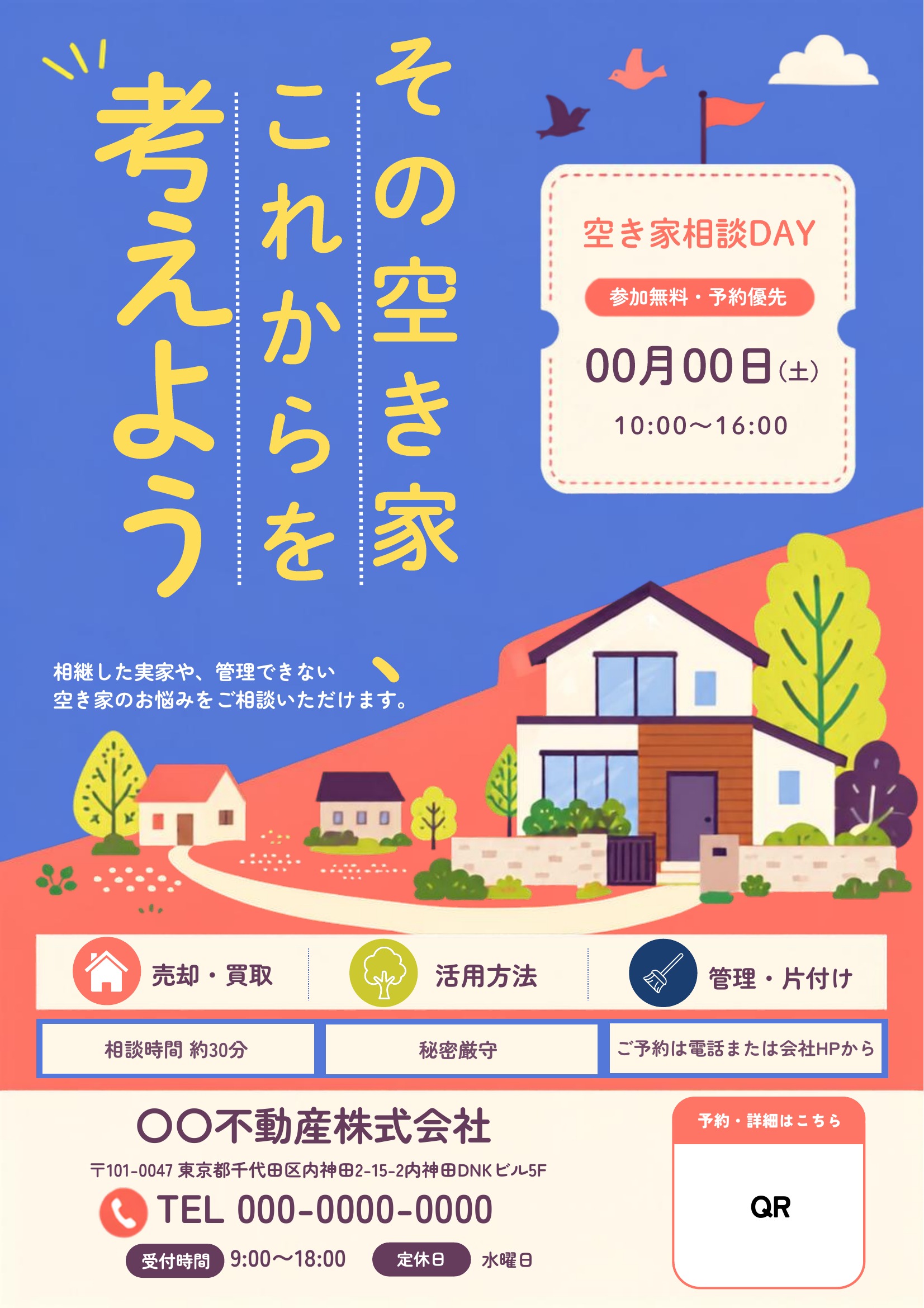 空き家相談チラシテンプレート｜青基調｜ポップ