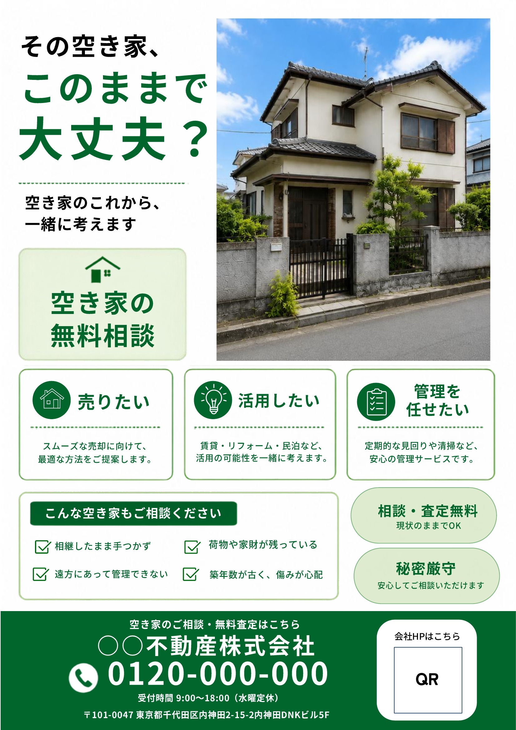 空き家相談チラシテンプレート｜緑基調｜ナチュラル・写真メイン