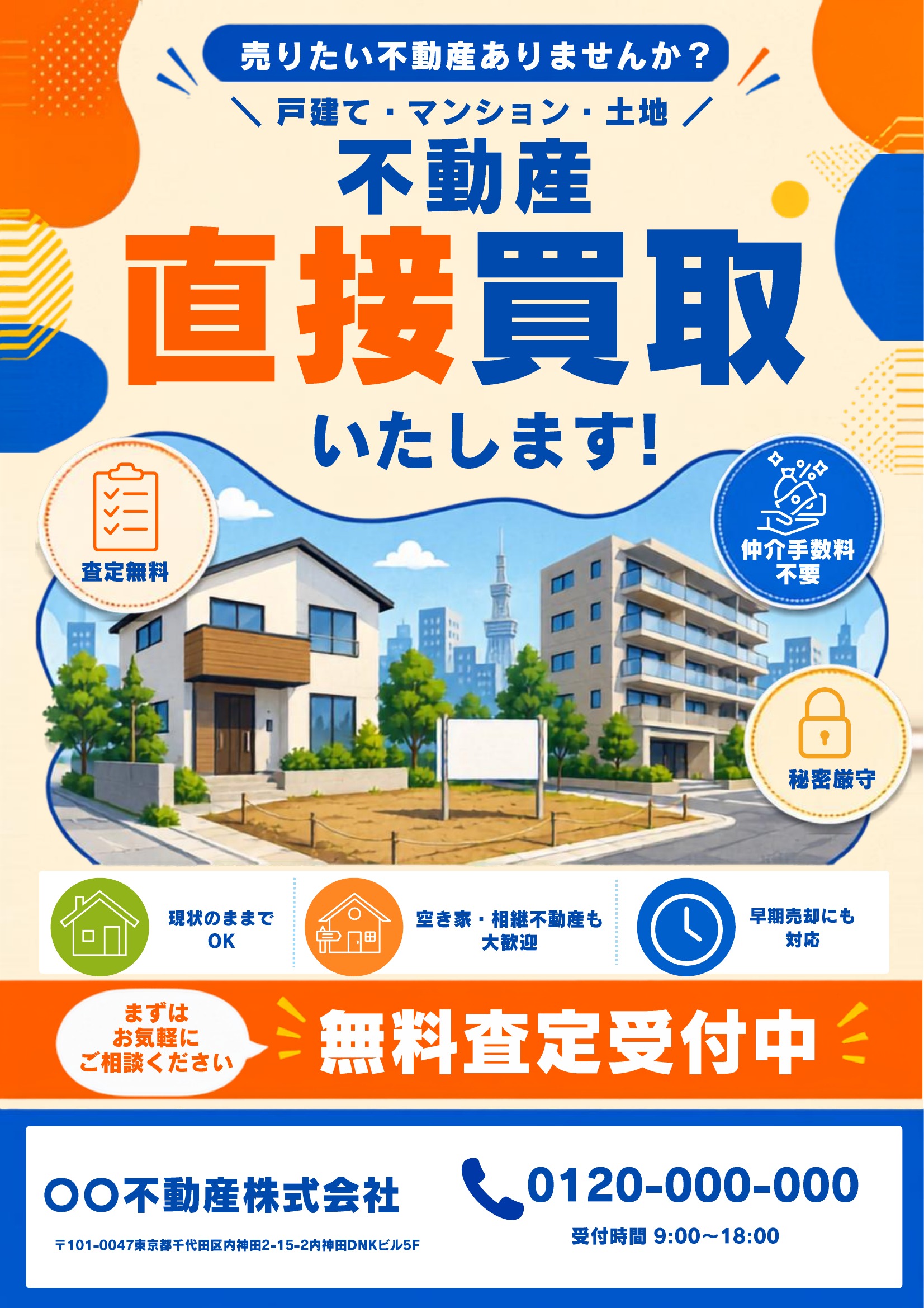 不動産買取チラシテンプレート｜オレンジ基調｜ポップ