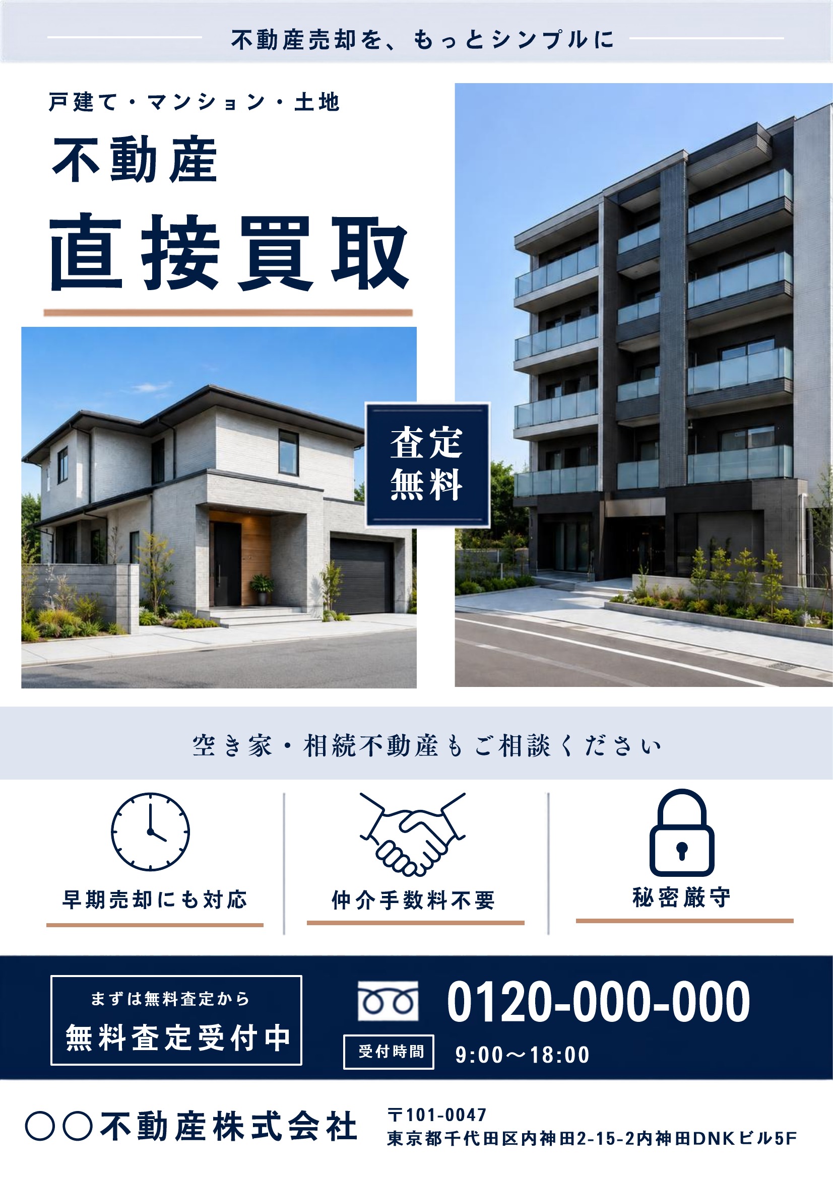 不動産買取チラシテンプレート｜紺基調｜信頼感