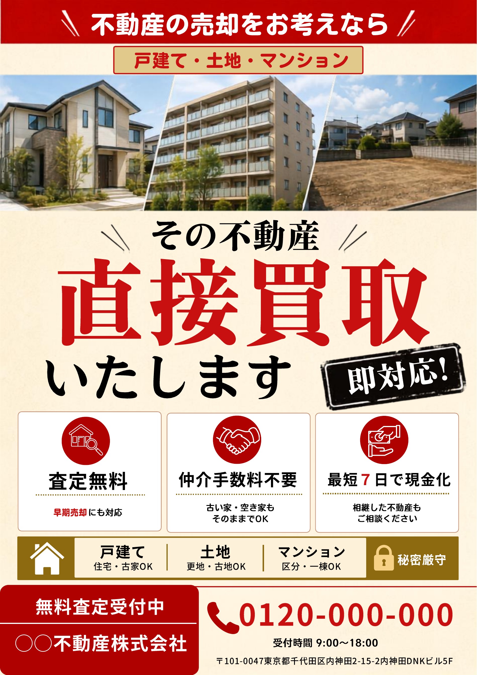 不動産買取チラシテンプレート|ベージュ基調|力強い