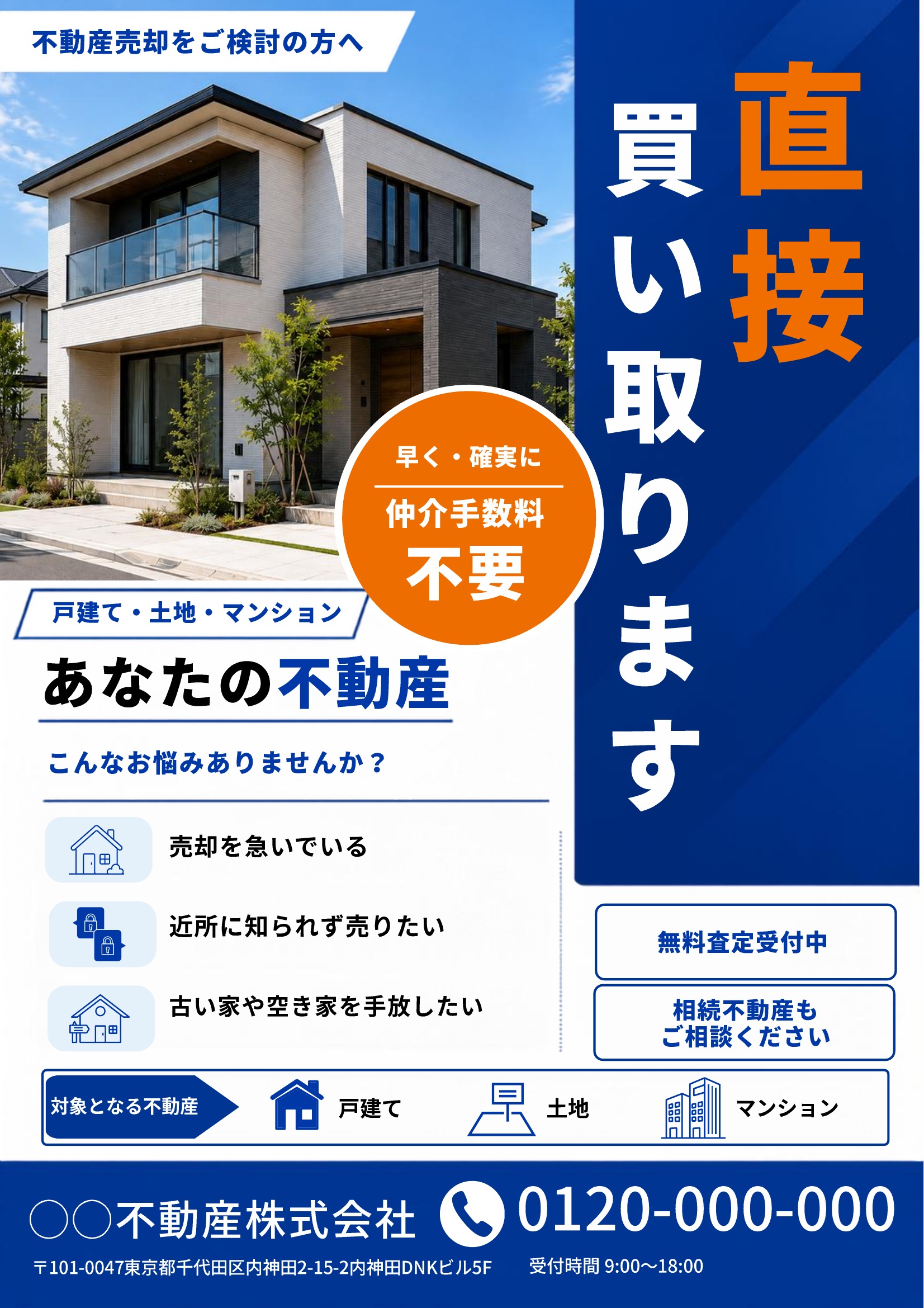 不動産買取チラシテンプレート｜青基調｜おしゃれ