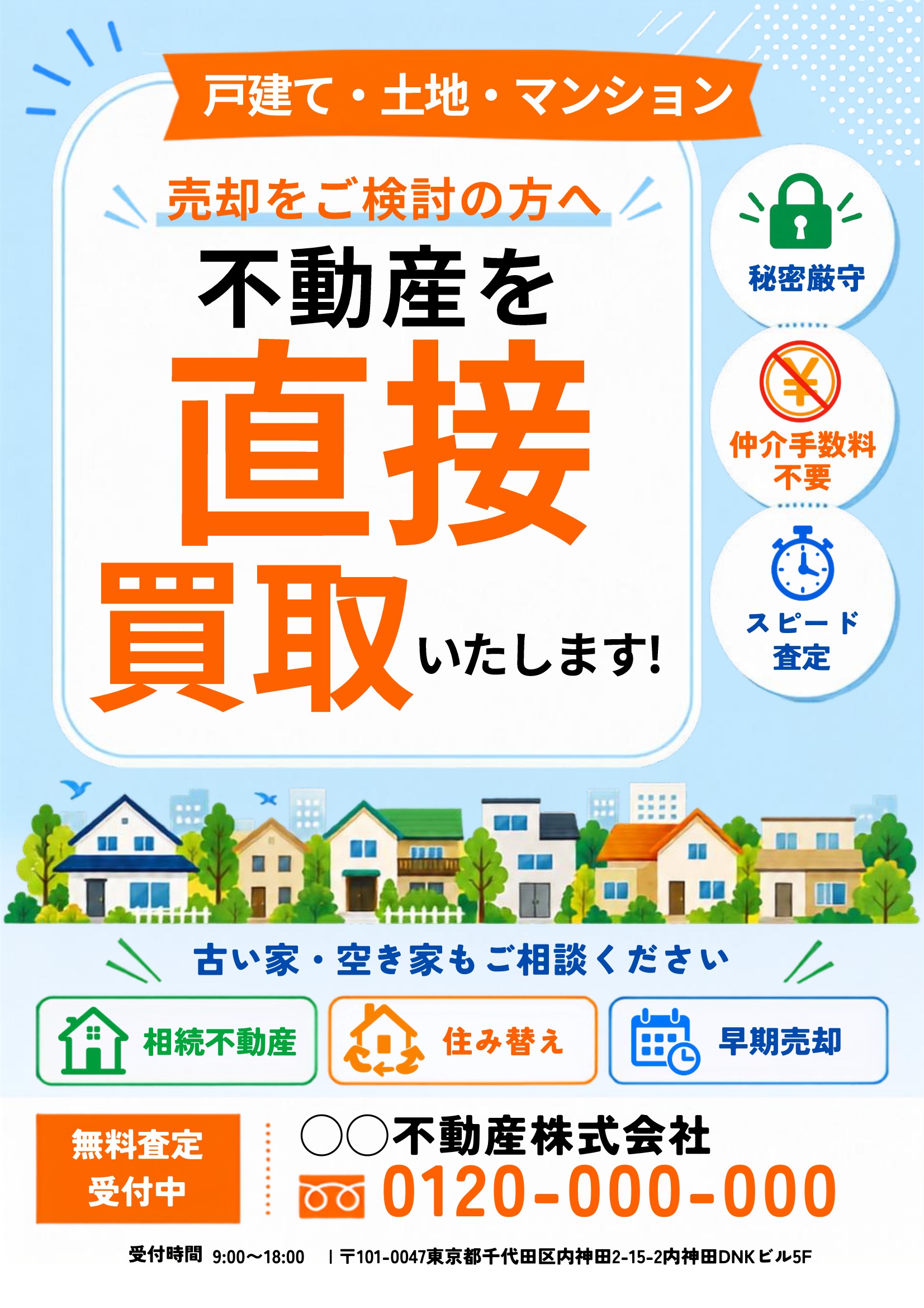 不動産買取チラシテンプレート｜青基調｜ポップ