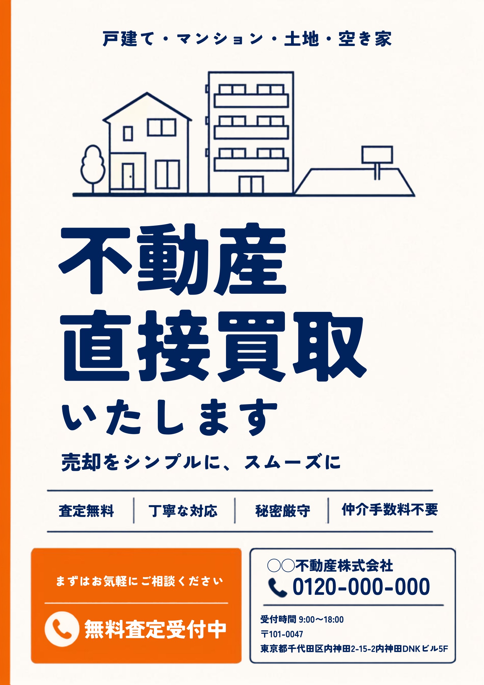 不動産買取チラシテンプレート｜オレンジ基調｜シンプル